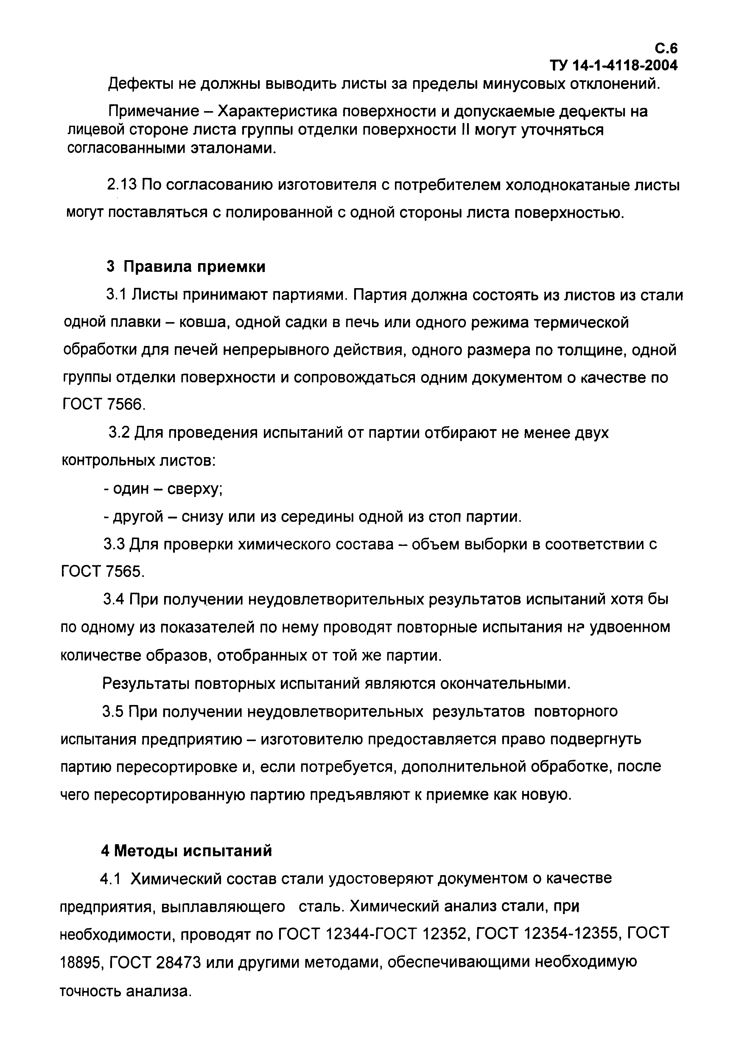 ТУ 14-1-4118-2004