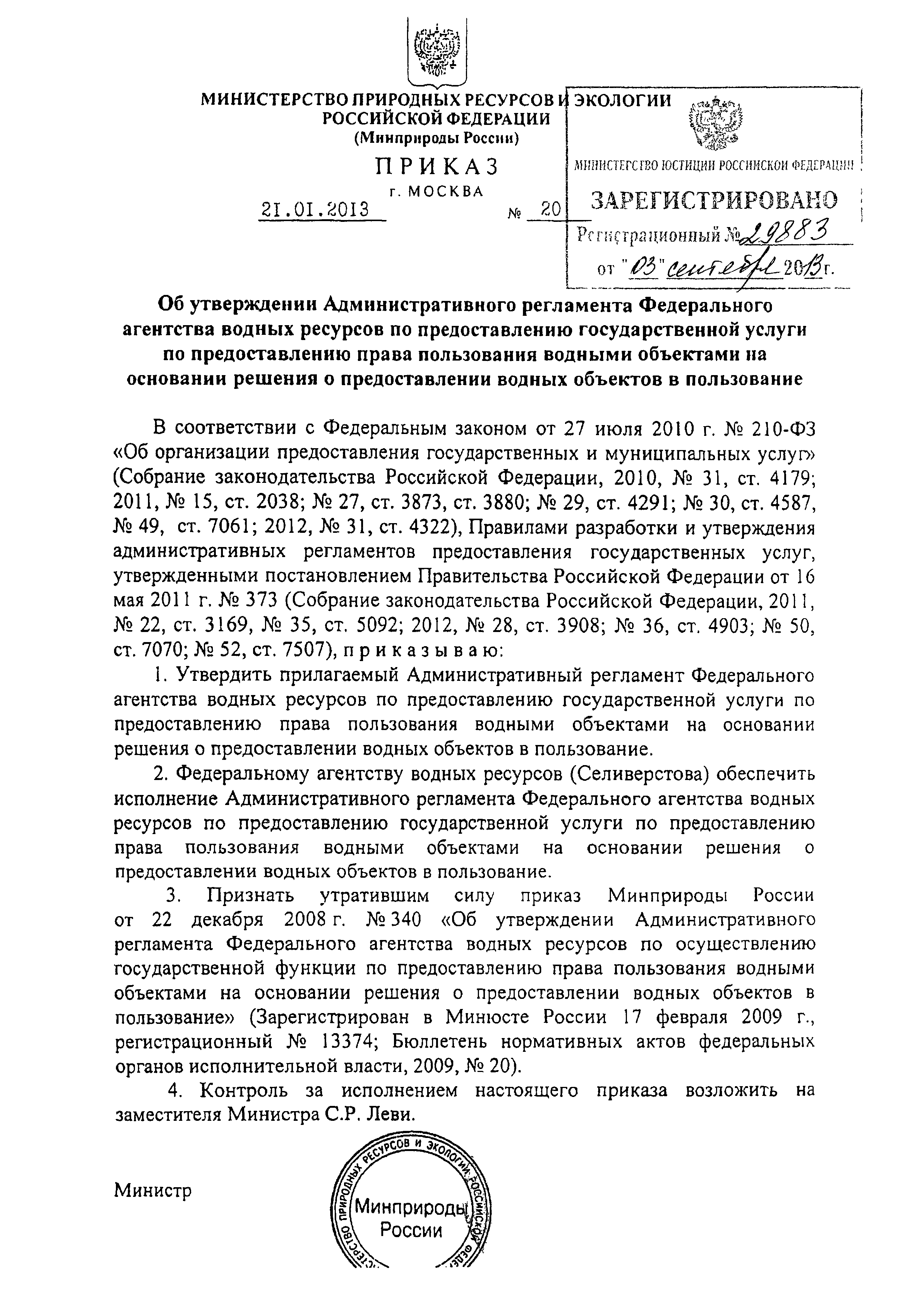 Скачать Административный регламент Федерального агентства водных ресурсов  по предоставлению государственной услуги по предоставлению права  пользования водными объектами на основании решения о предоставлении водных  объектов в пользование