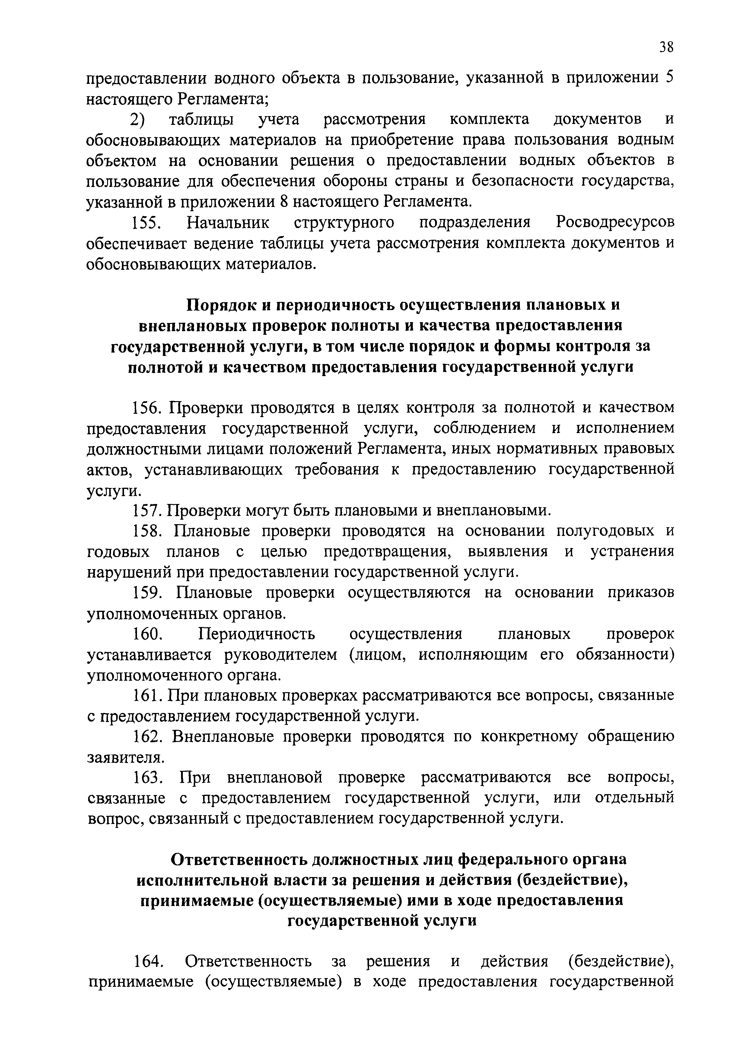 Скачать Административный регламент Федерального агентства водных ресурсов  по предоставлению государственной услуги по предоставлению права  пользования водными объектами на основании решения о предоставлении водных  объектов в пользование