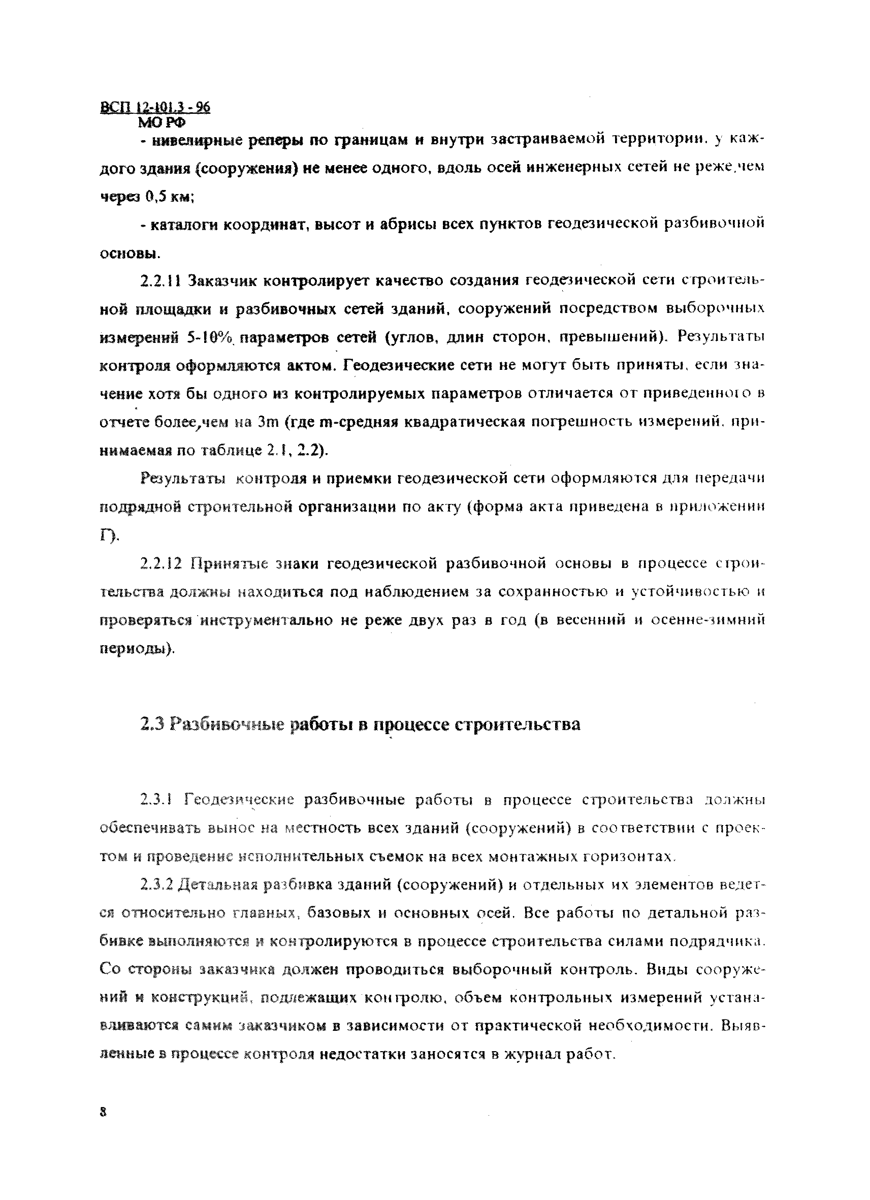 Скачать ВСП 12-101.3-96/МО РФ Геодезические работы. Подготовительные работы.  Земляные и свайные работы