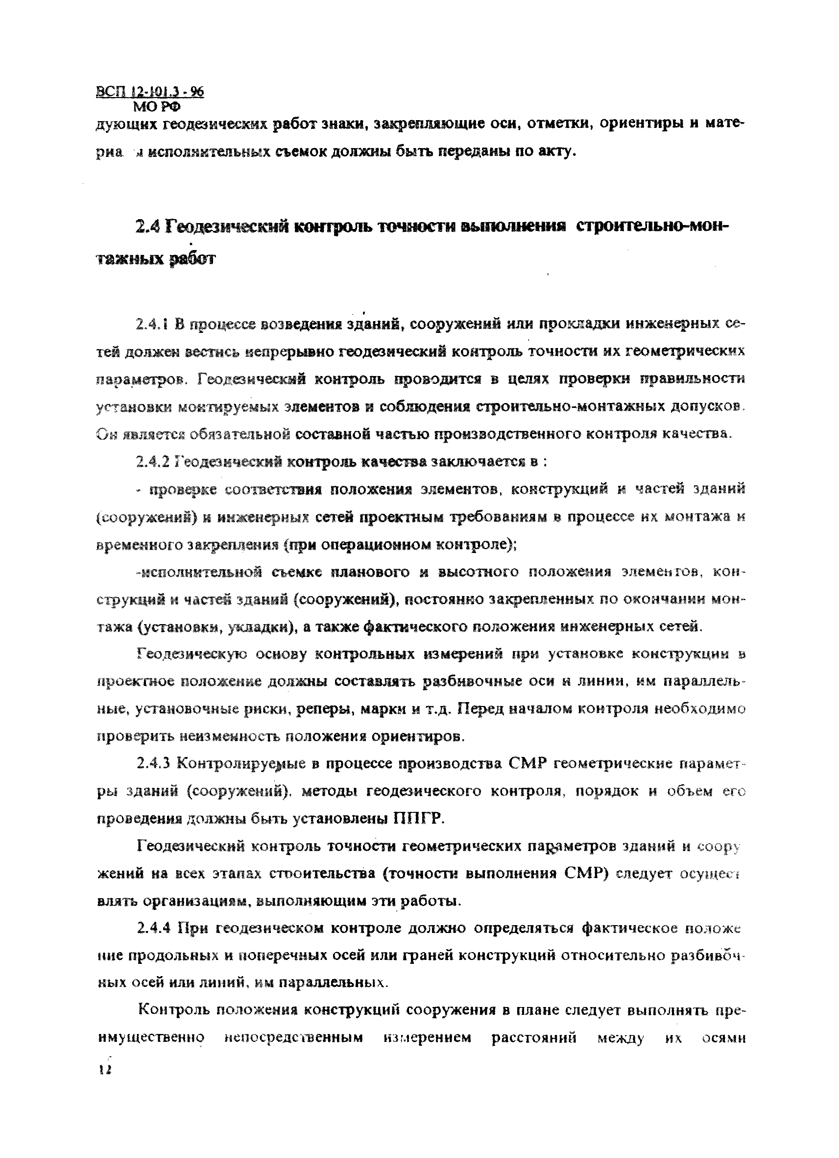 Скачать ВСП 12-101.3-96/МО РФ Геодезические работы. Подготовительные работы.  Земляные и свайные работы