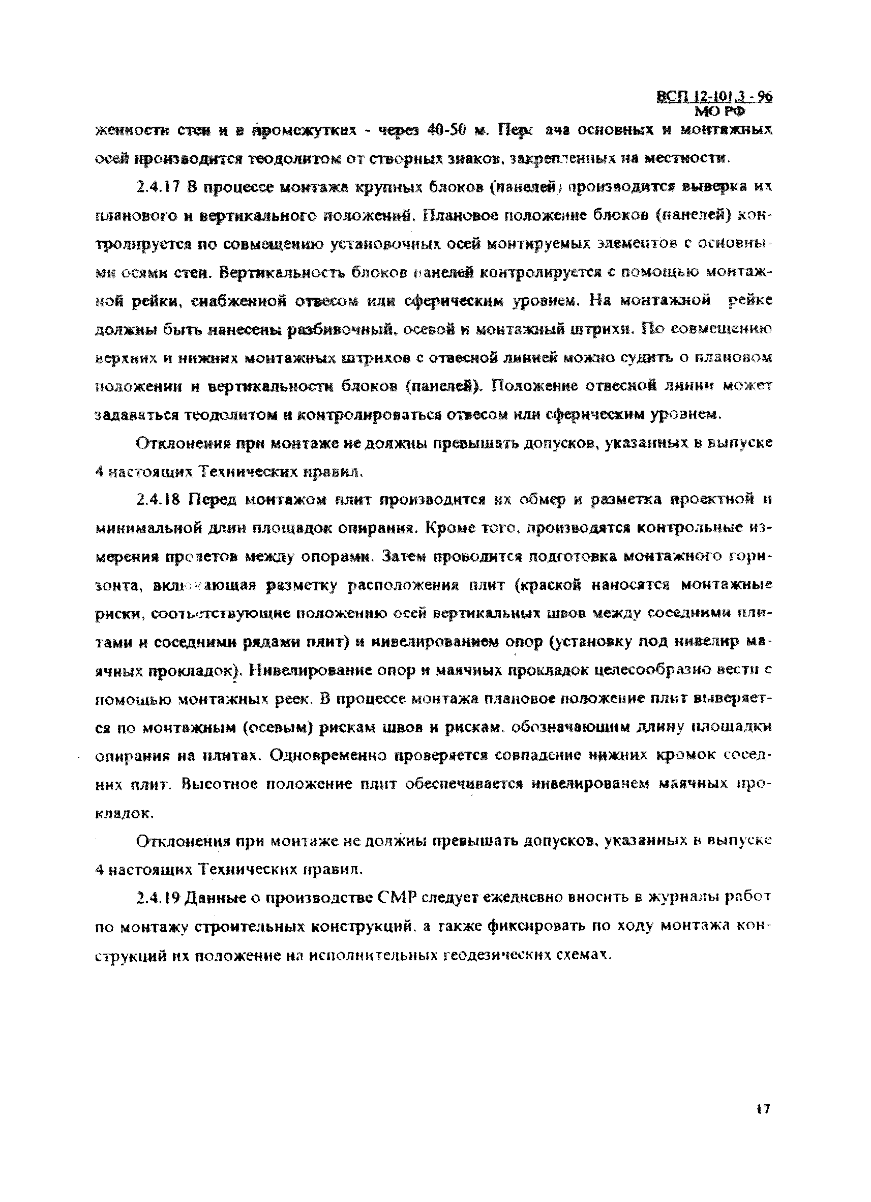 ВСП 12-101.3-96/МО РФ