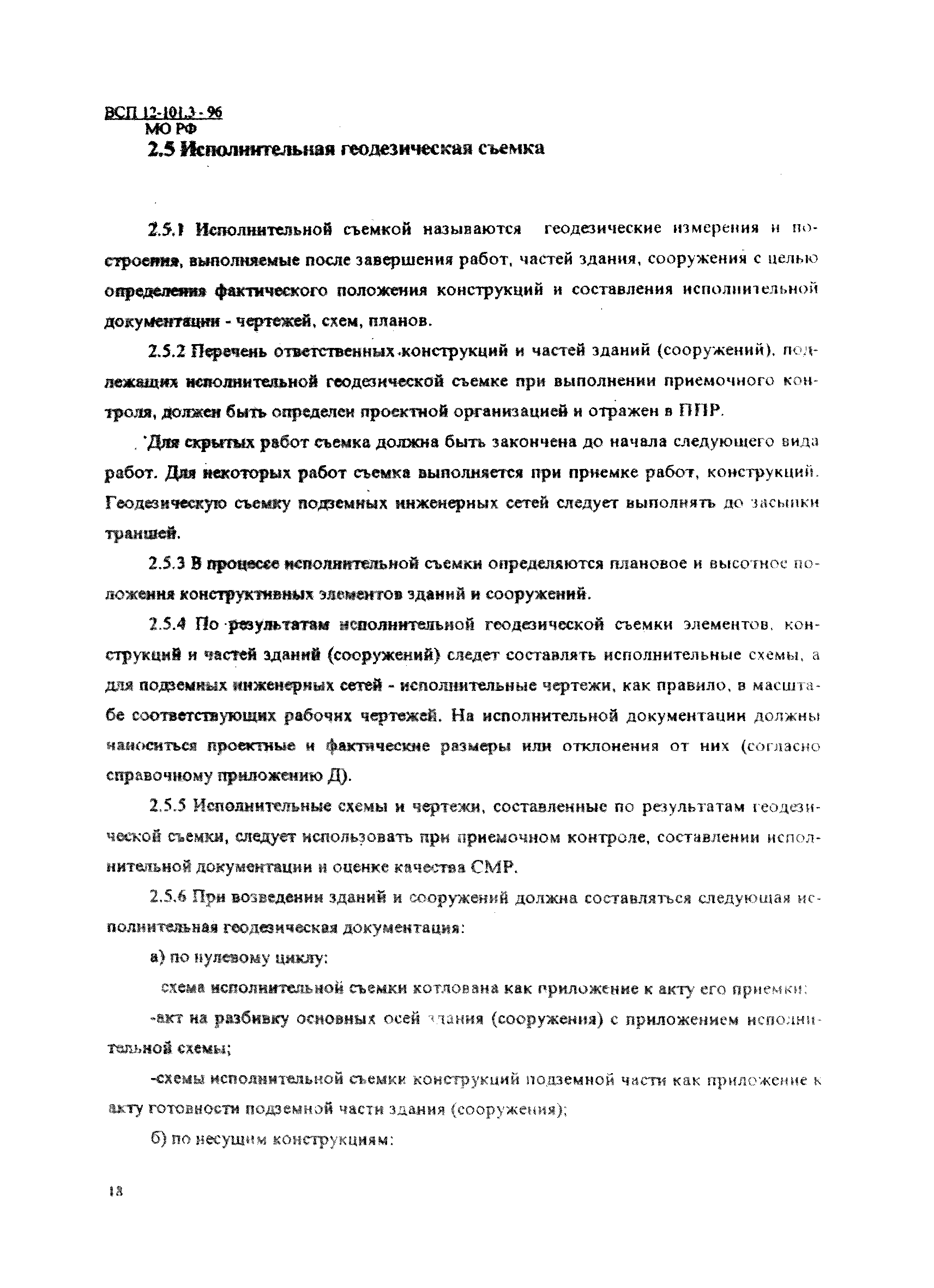 Скачать ВСП 12-101.3-96/МО РФ Геодезические работы. Подготовительные работы.  Земляные и свайные работы