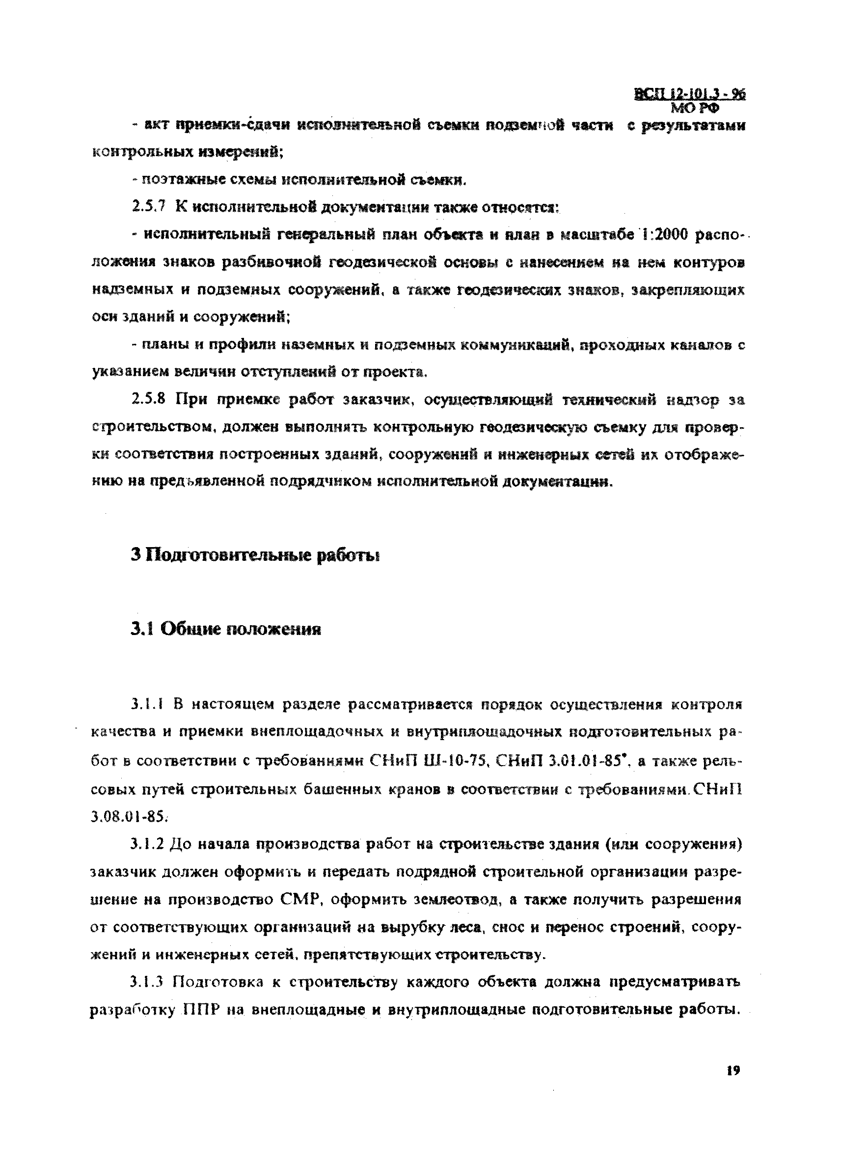 Скачать ВСП 12-101.3-96/МО РФ Геодезические работы. Подготовительные работы.  Земляные и свайные работы