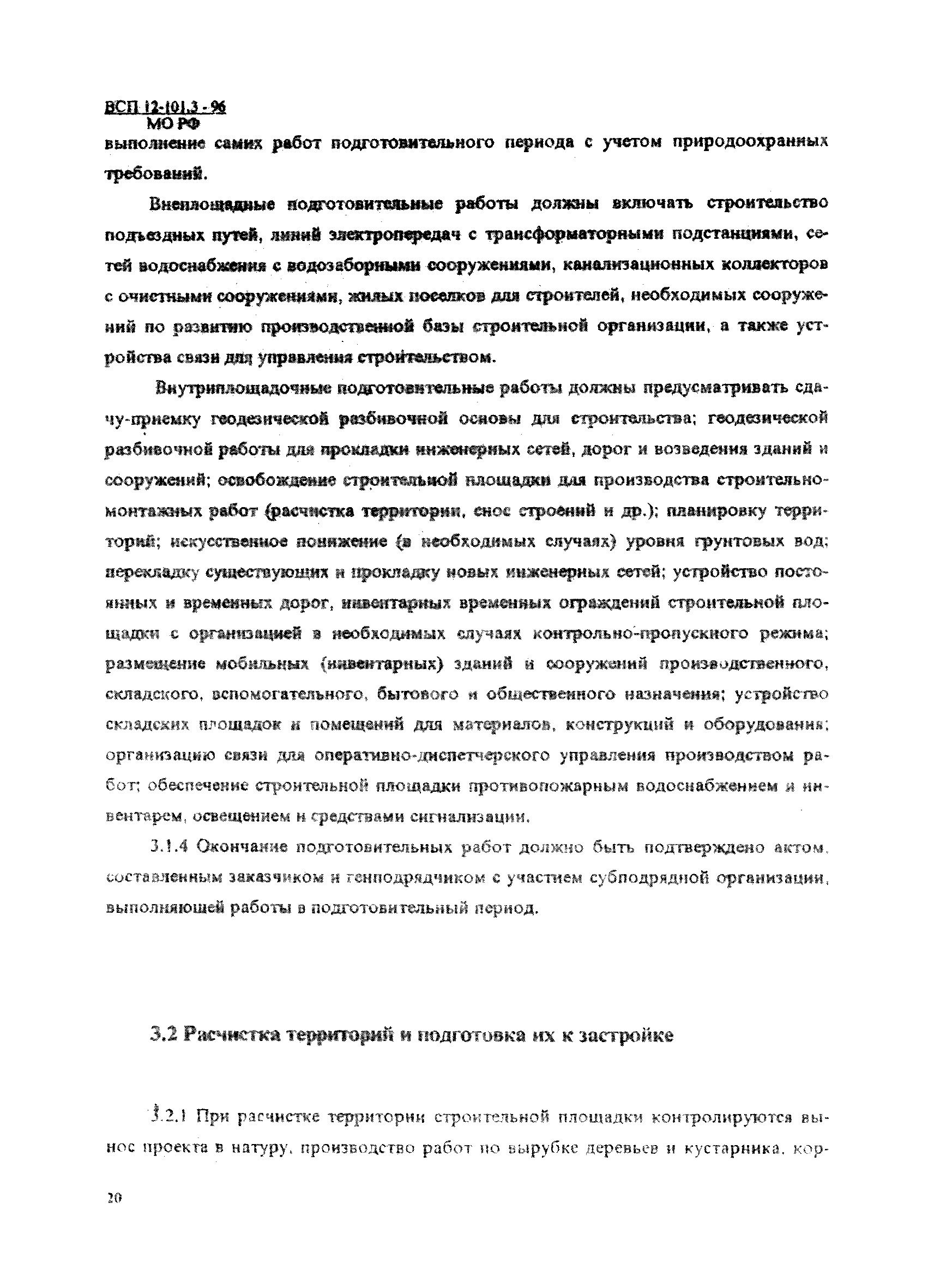 Скачать ВСП 12-101.3-96/МО РФ Геодезические работы. Подготовительные работы.  Земляные и свайные работы