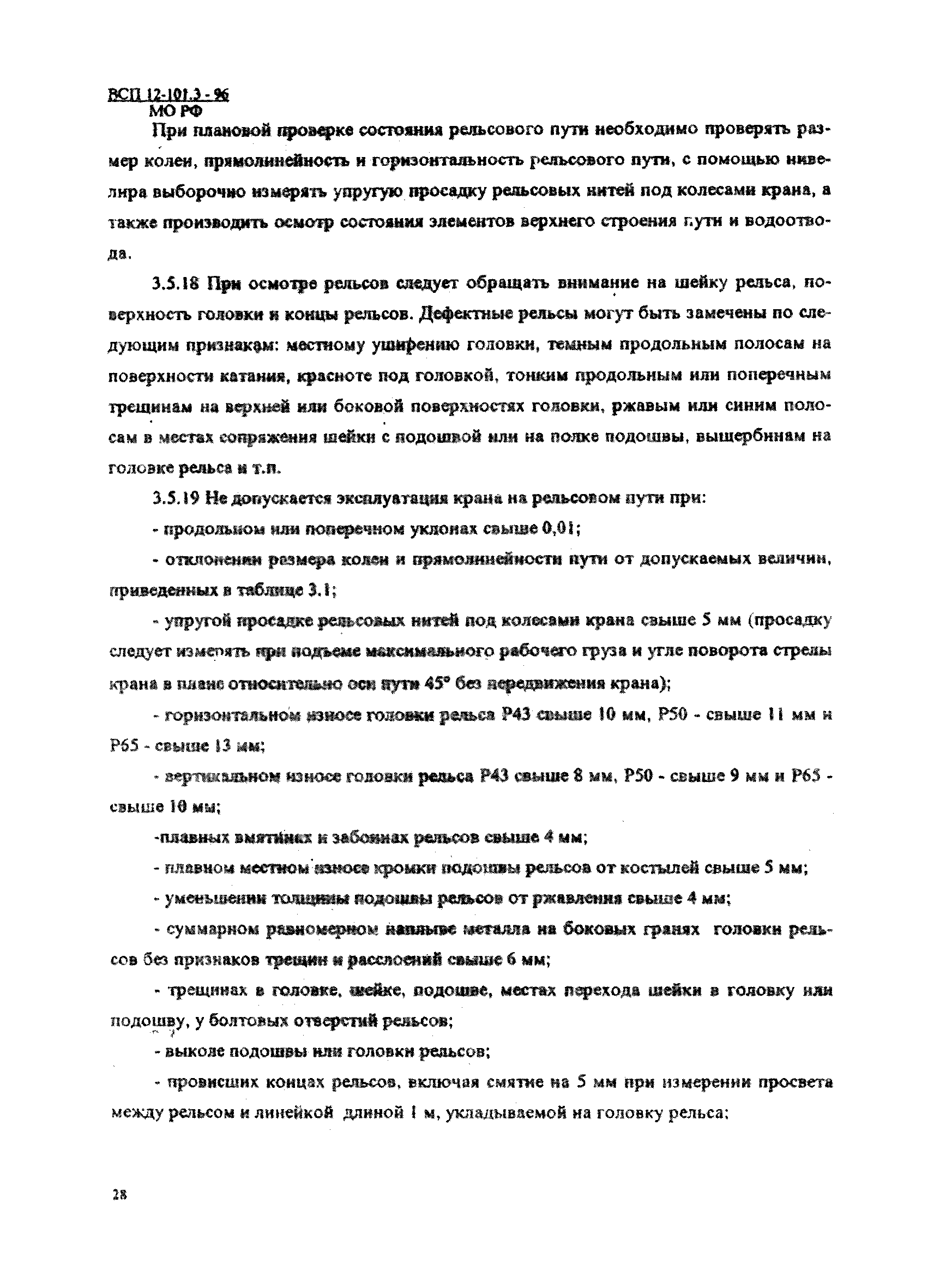 ВСП 12-101.3-96/МО РФ