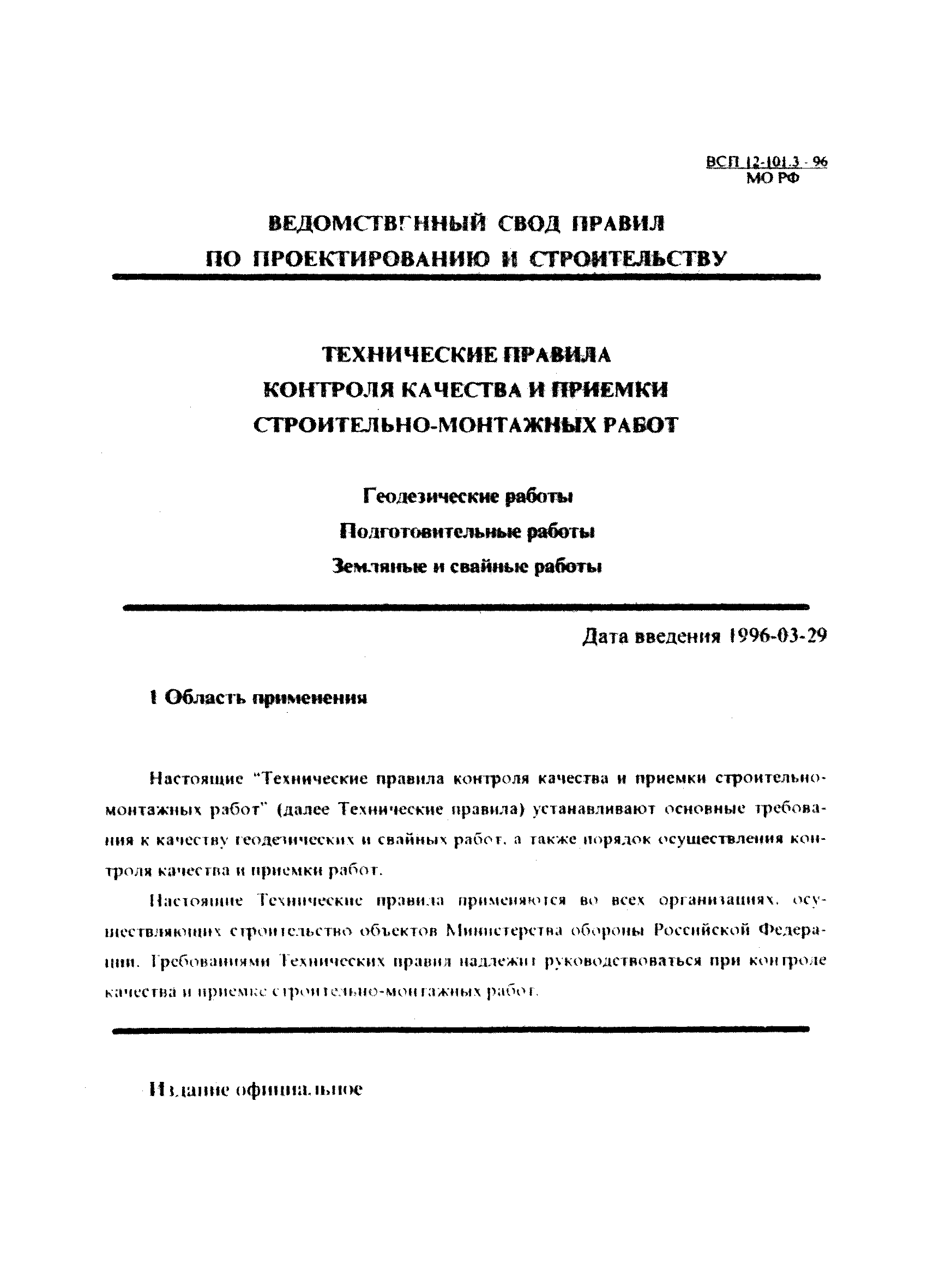 Скачать ВСП 12-101.3-96/МО РФ Геодезические работы. Подготовительные работы.  Земляные и свайные работы