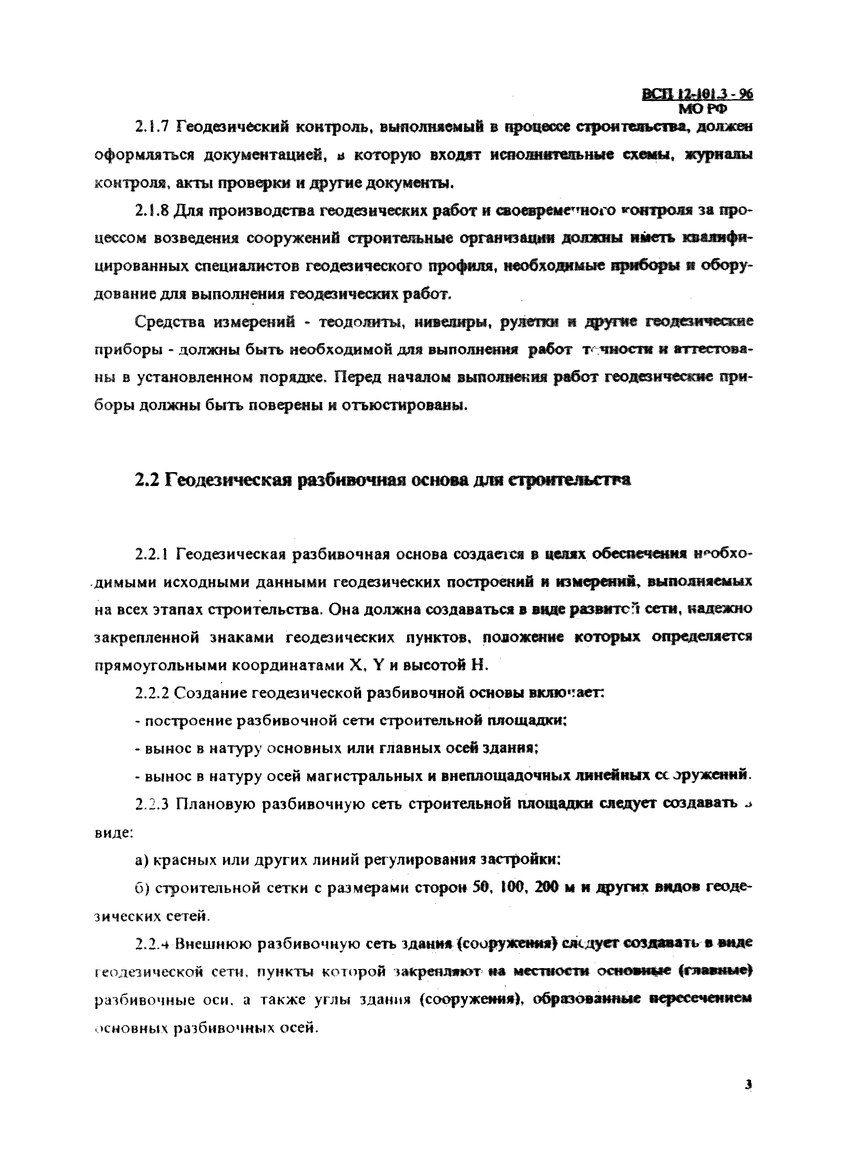 Скачать ВСП 12-101.3-96/МО РФ Геодезические работы. Подготовительные работы.  Земляные и свайные работы