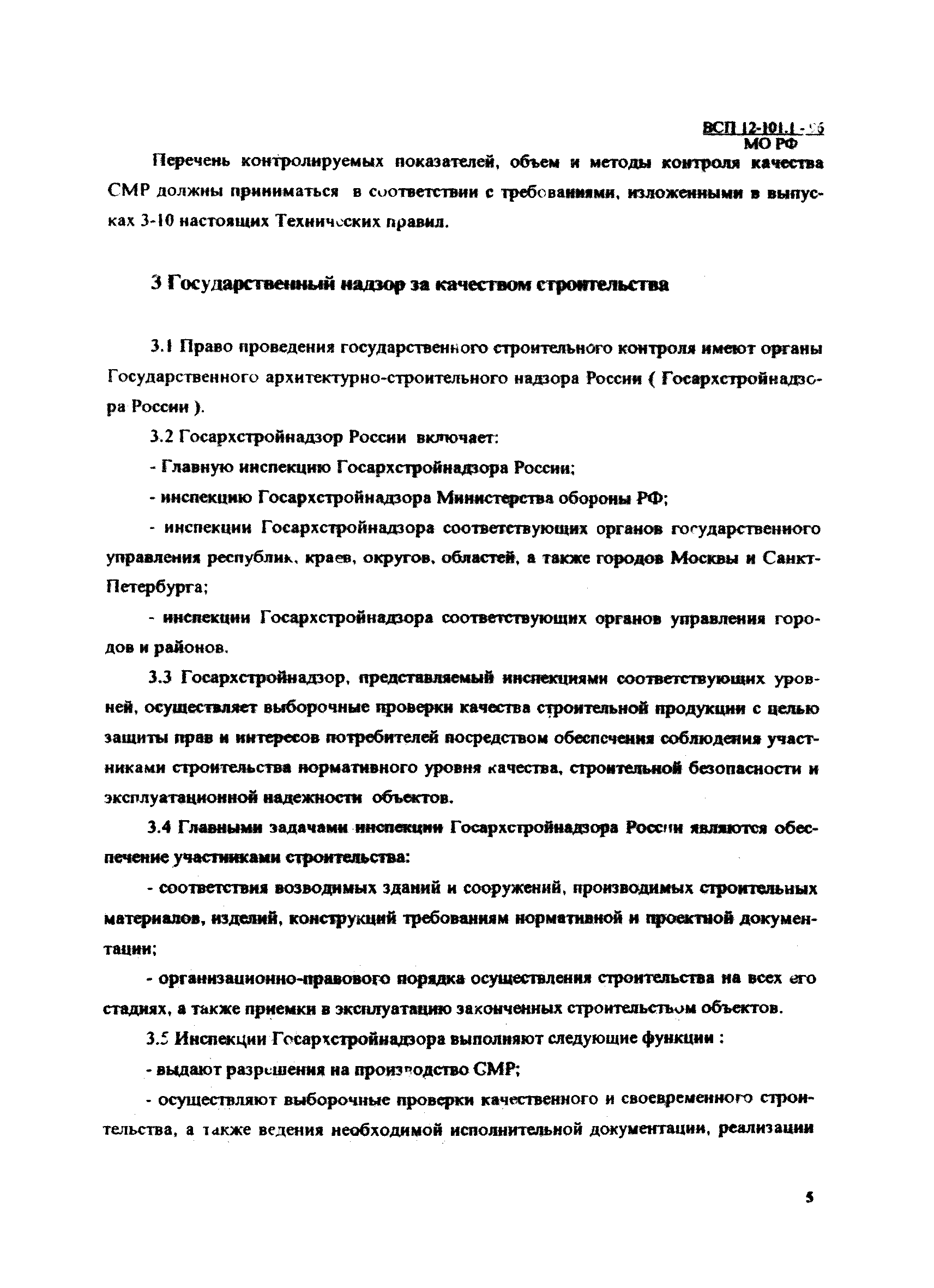 ВСП 12-101.1-96/МО РФ