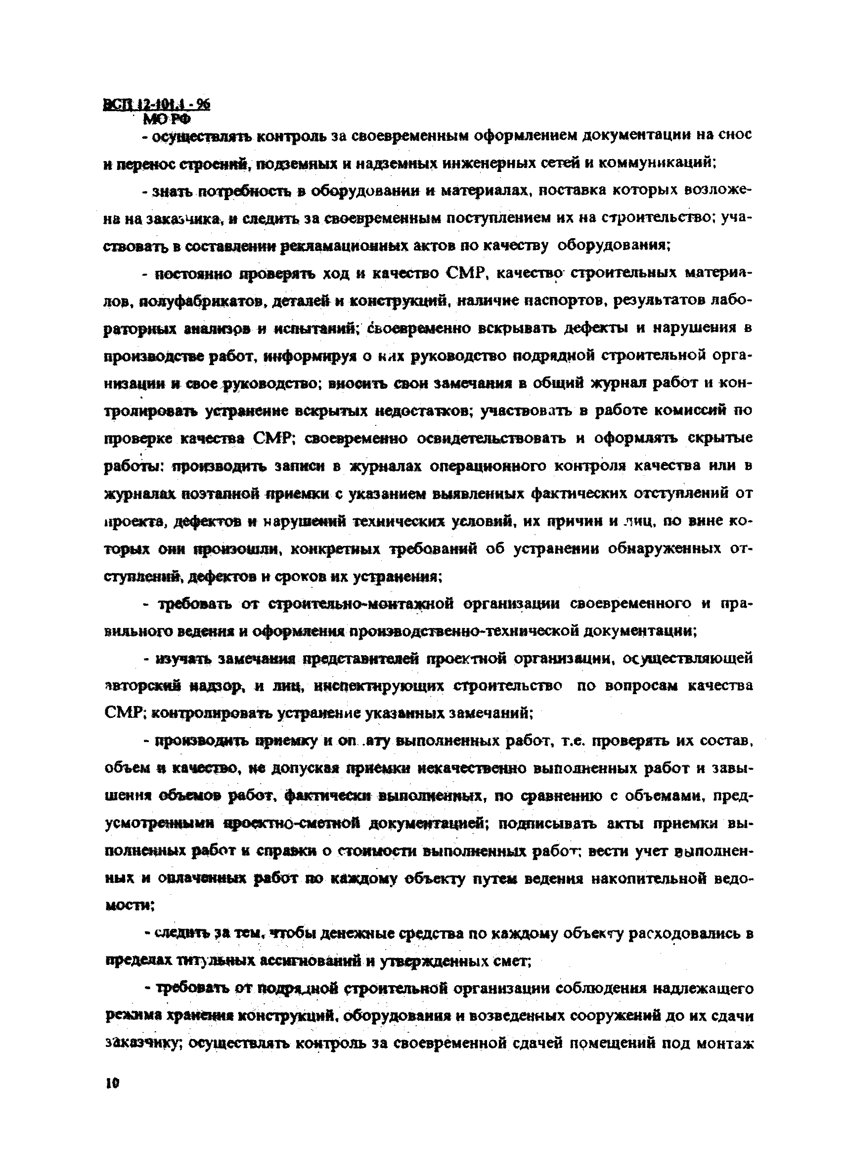 ВСП 12-101.1-96/МО РФ