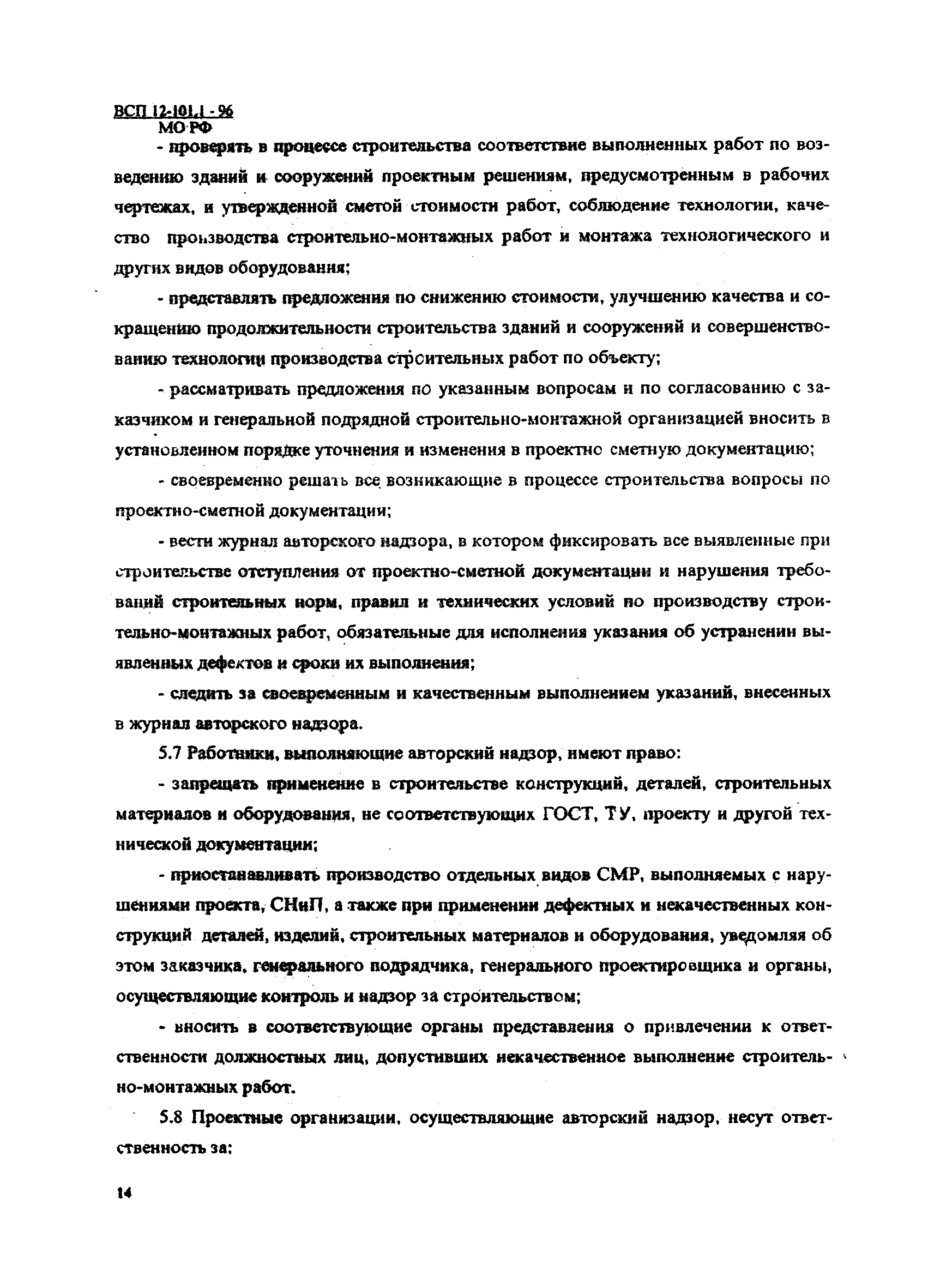 ВСП 12-101.1-96/МО РФ