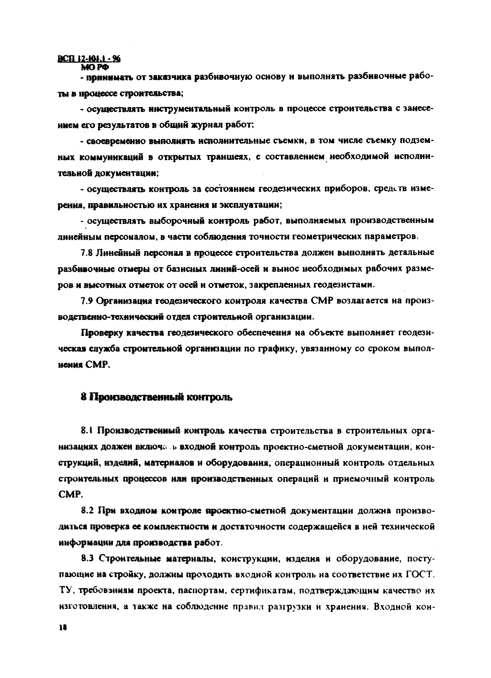 ВСП 12-101.1-96/МО РФ