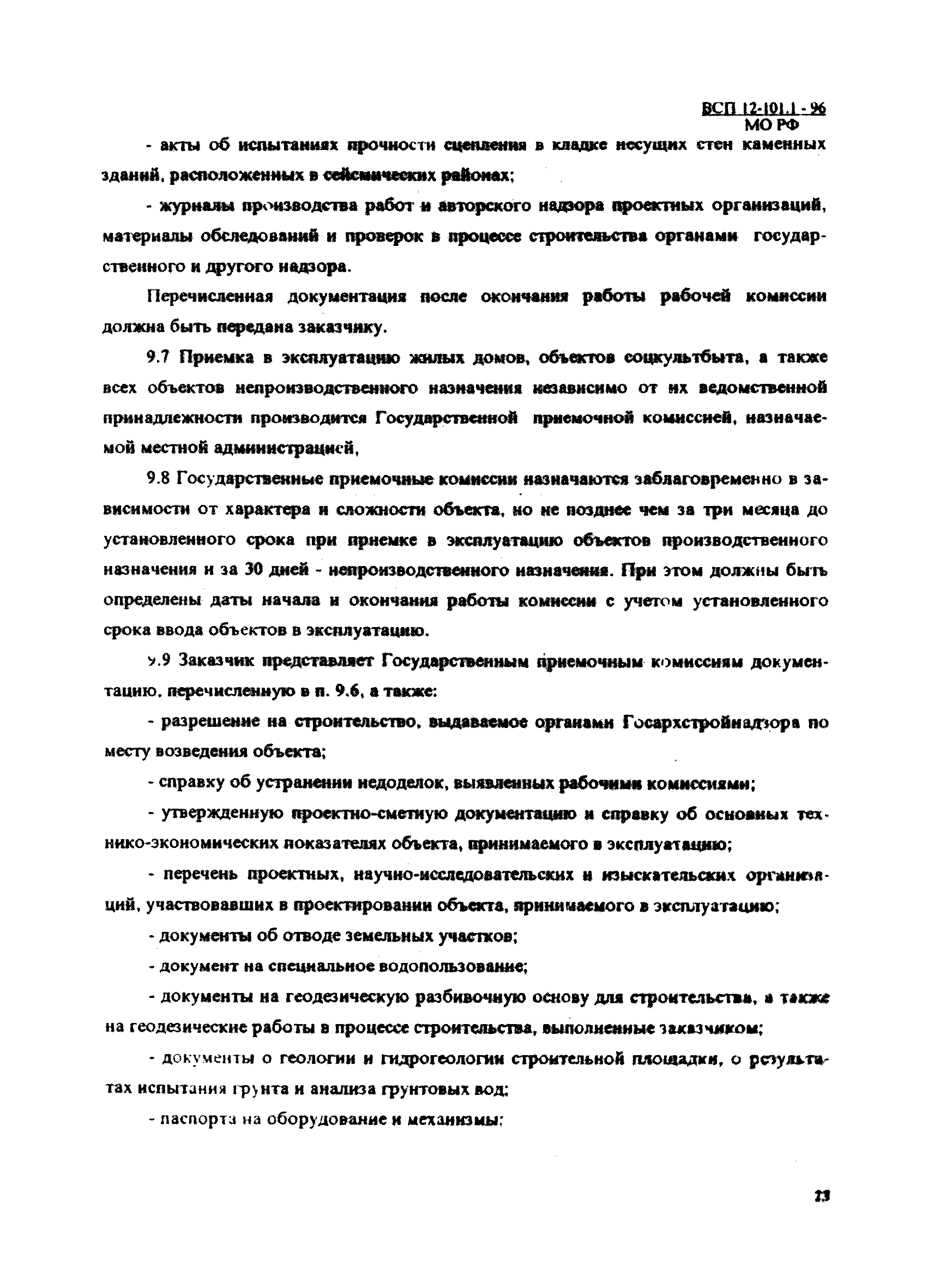 ВСП 12-101.1-96/МО РФ