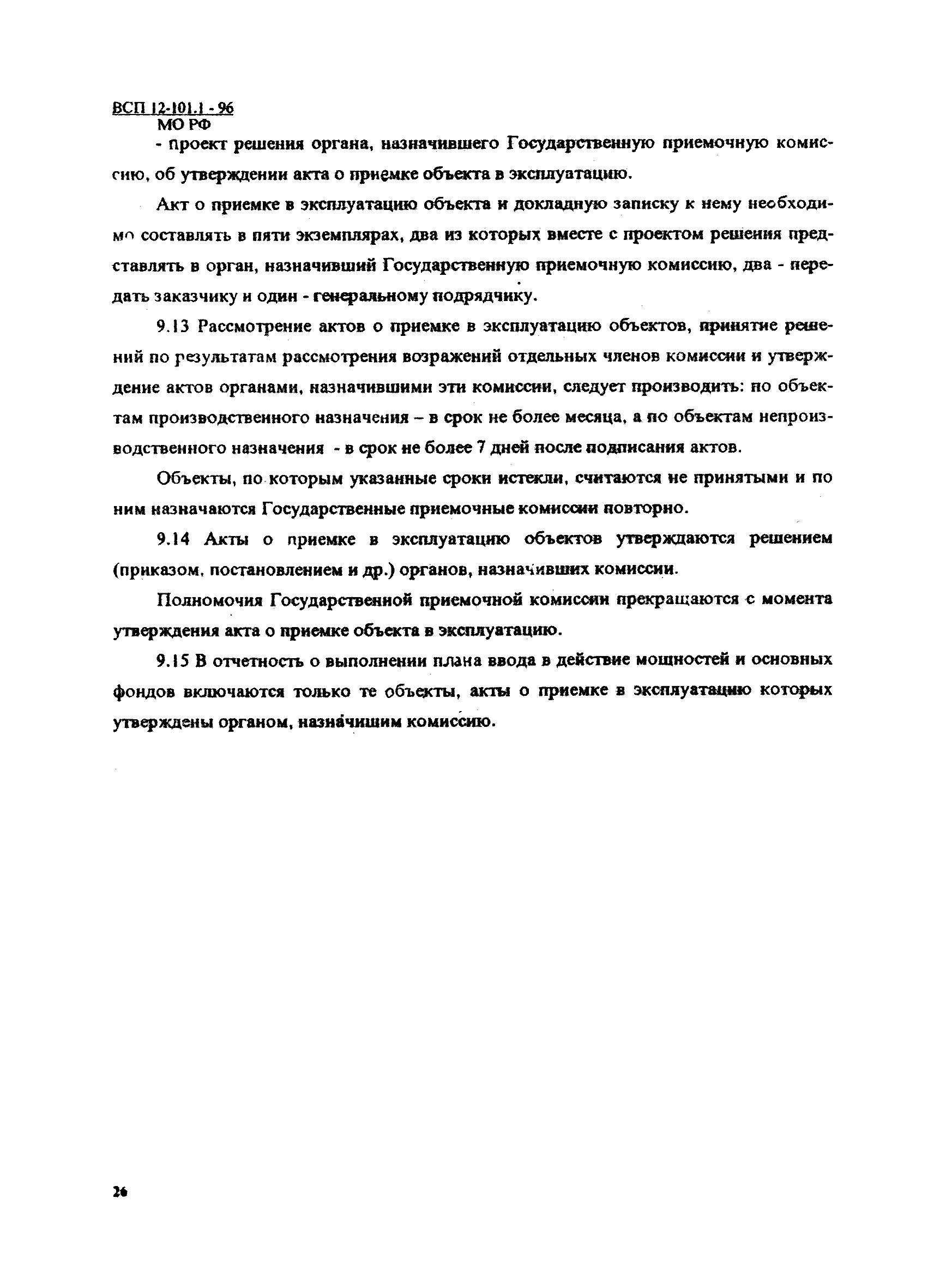 ВСП 12-101.1-96/МО РФ