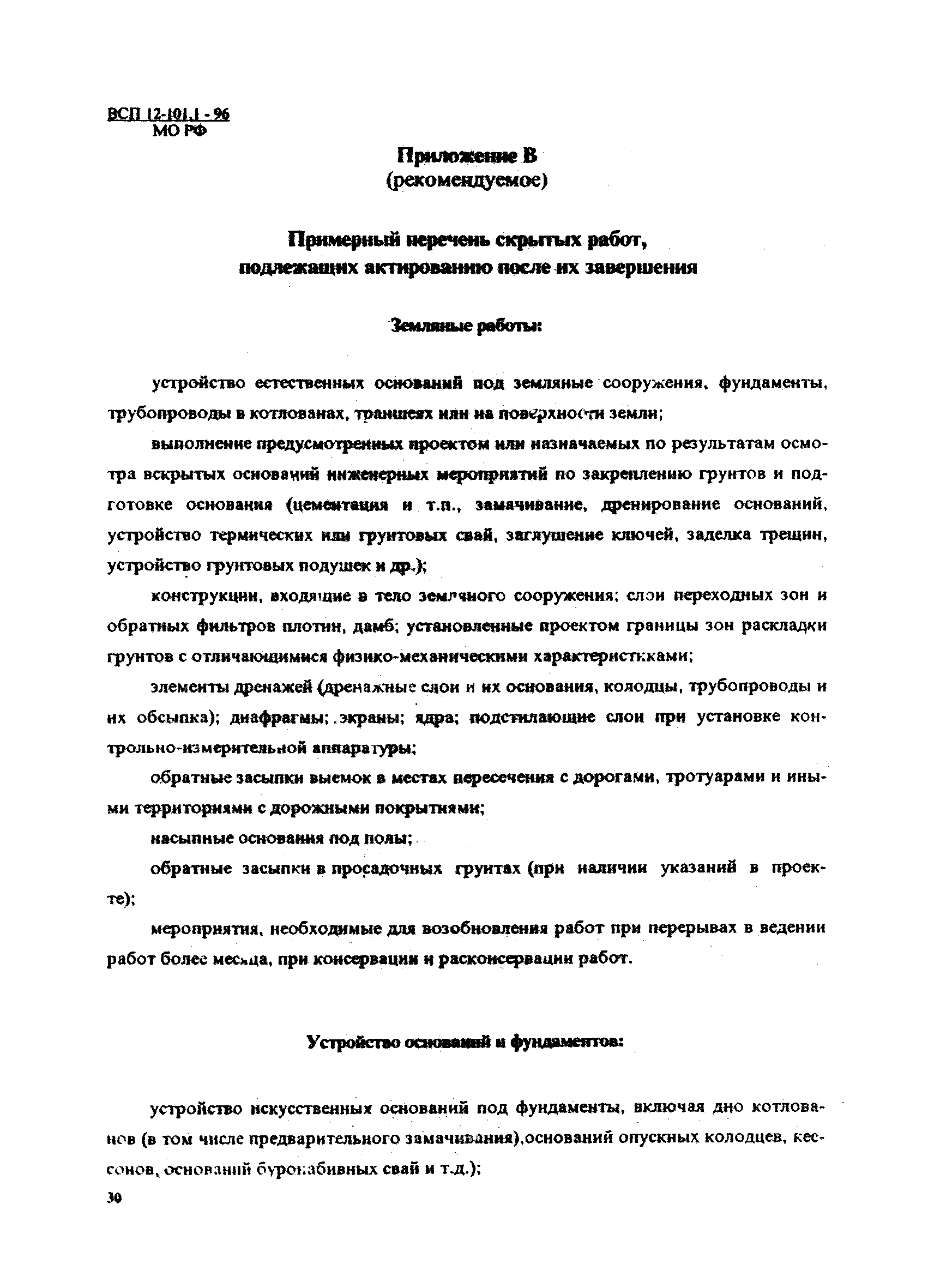 ВСП 12-101.1-96/МО РФ