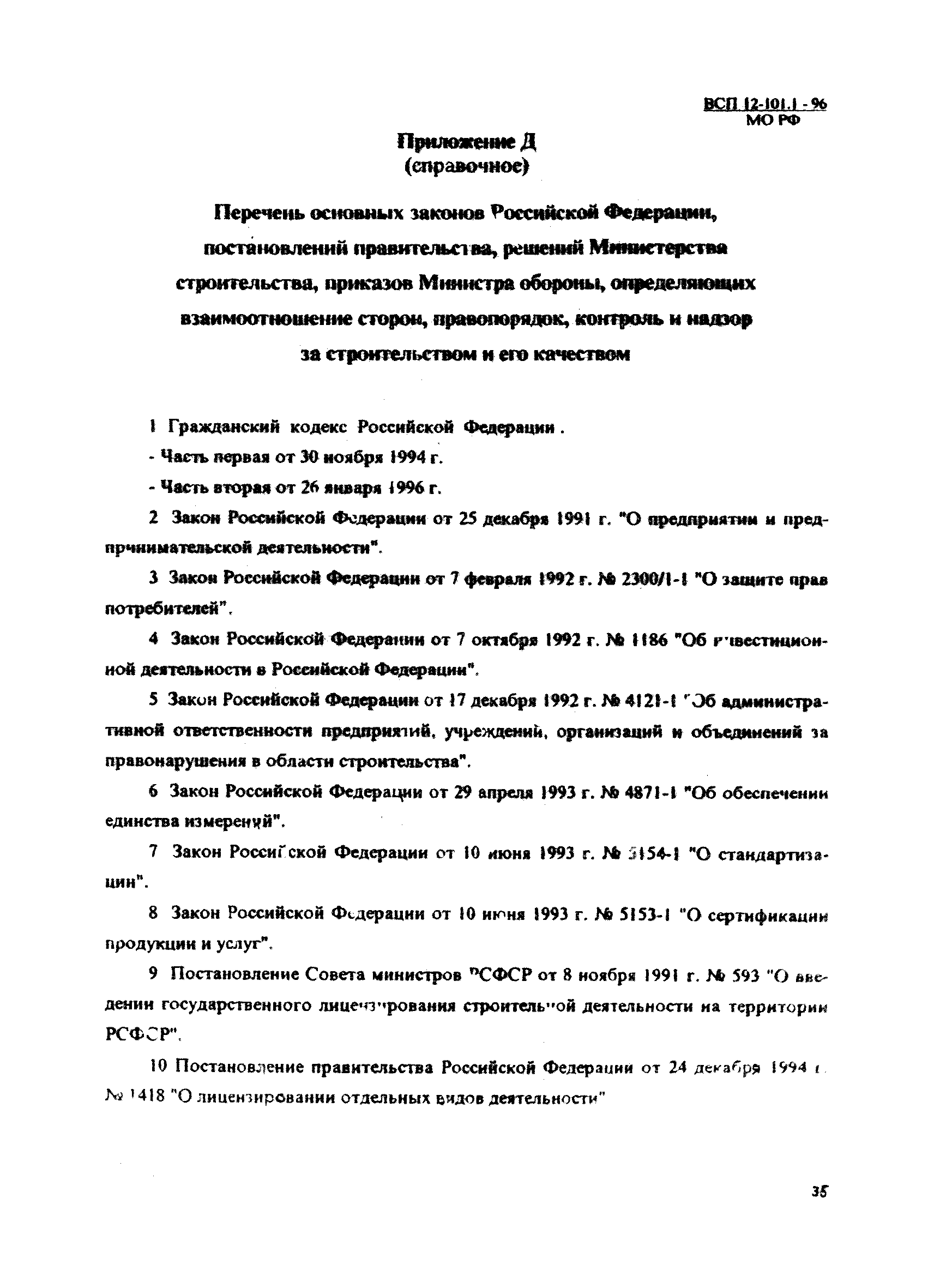 ВСП 12-101.1-96/МО РФ