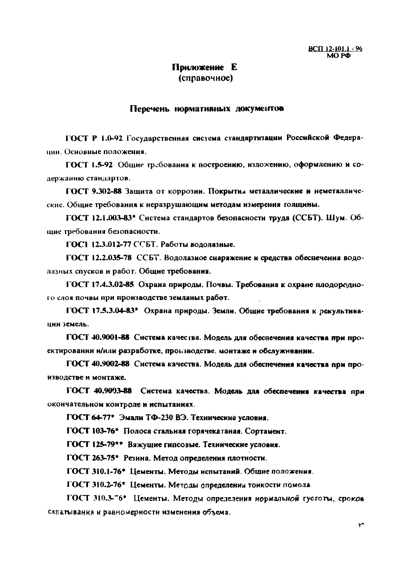 ВСП 12-101.1-96/МО РФ