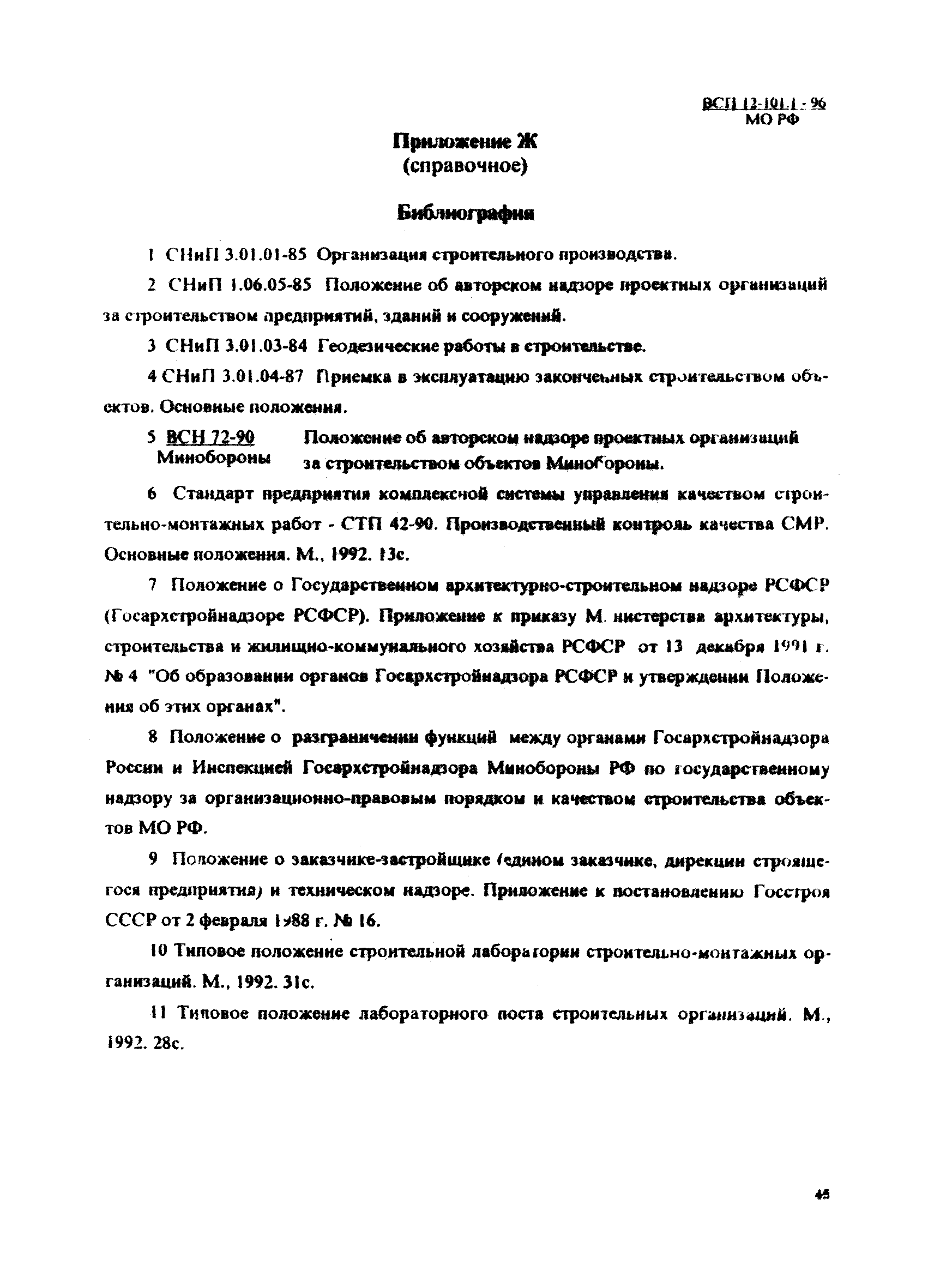 ВСП 12-101.1-96/МО РФ