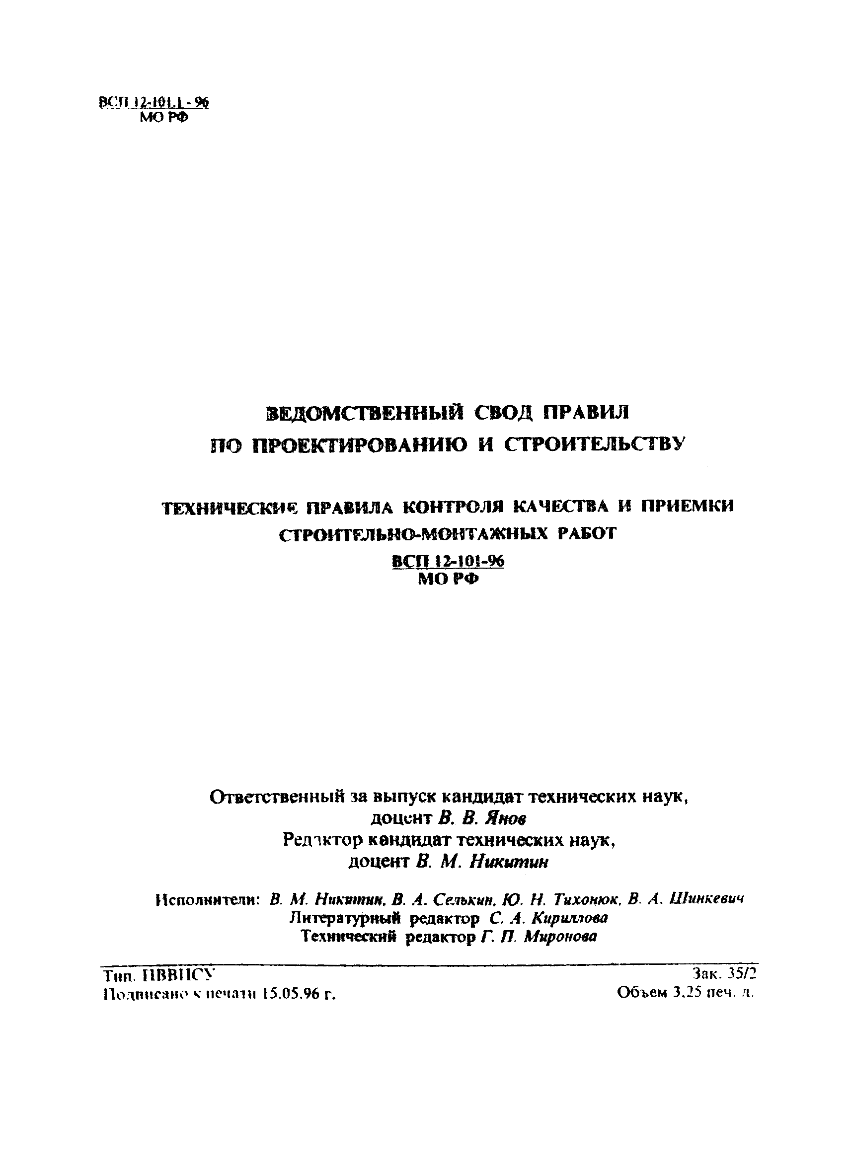 ВСП 12-101.1-96/МО РФ