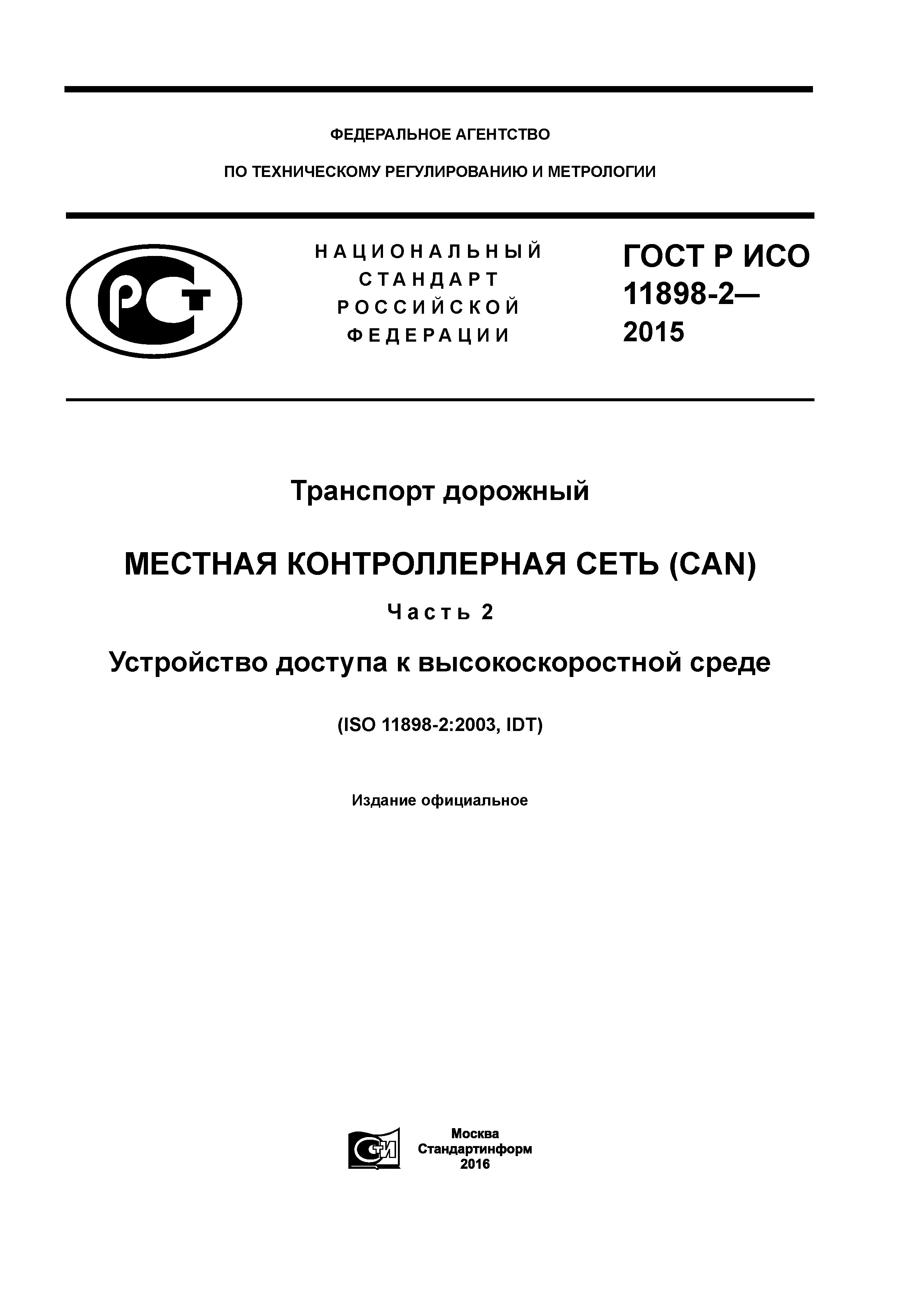 ГОСТ Р ИСО 11898-2-2015