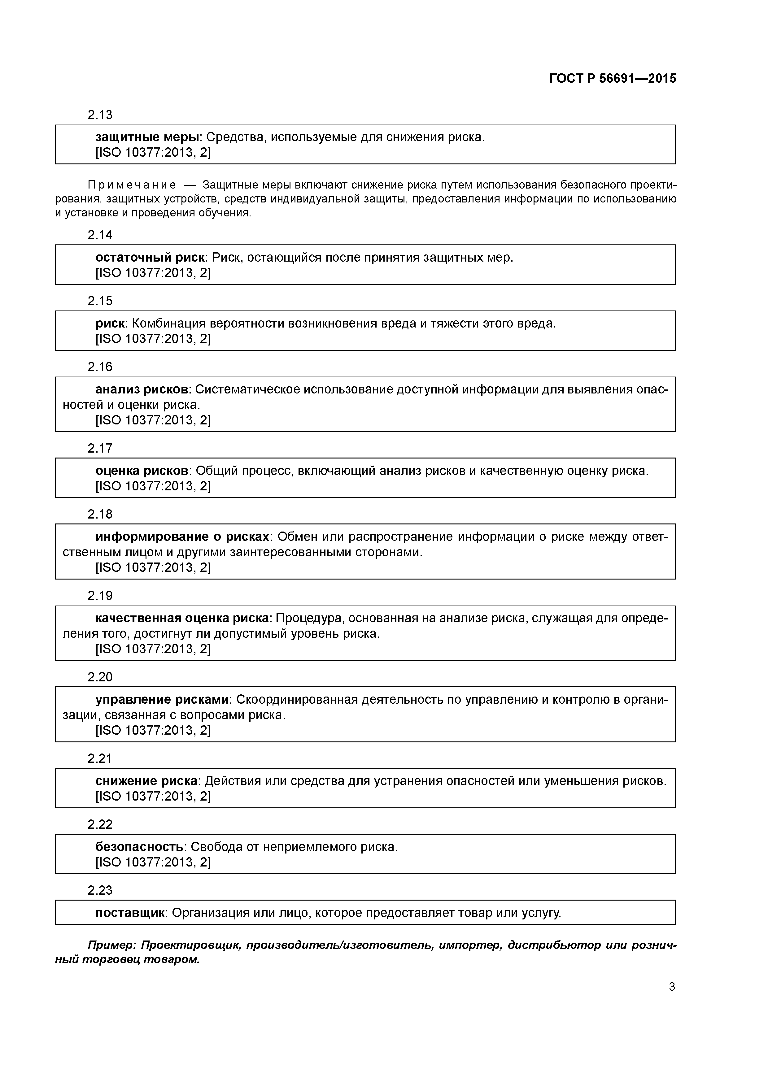 ГОСТ Р 56691-2015