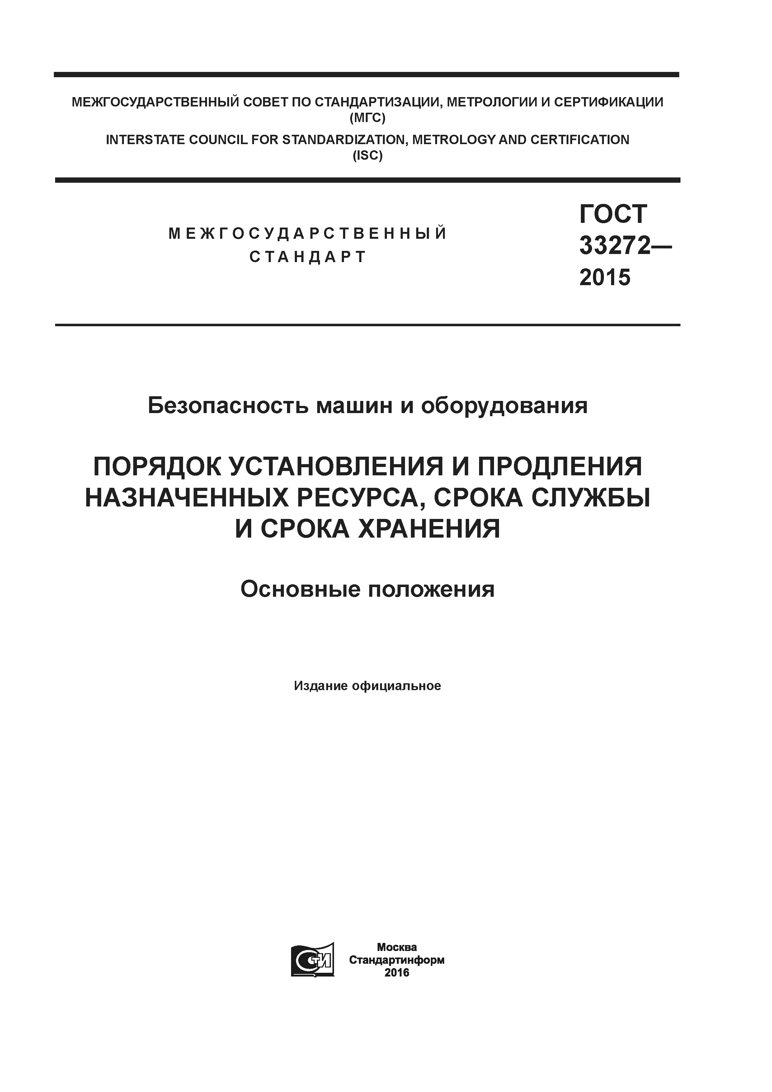 Скачать ГОСТ 33272-2015 Безопасность машин и оборудования. Порядок  установления и продления назначенных ресурса, срока службы и срока  хранения. Основные положения