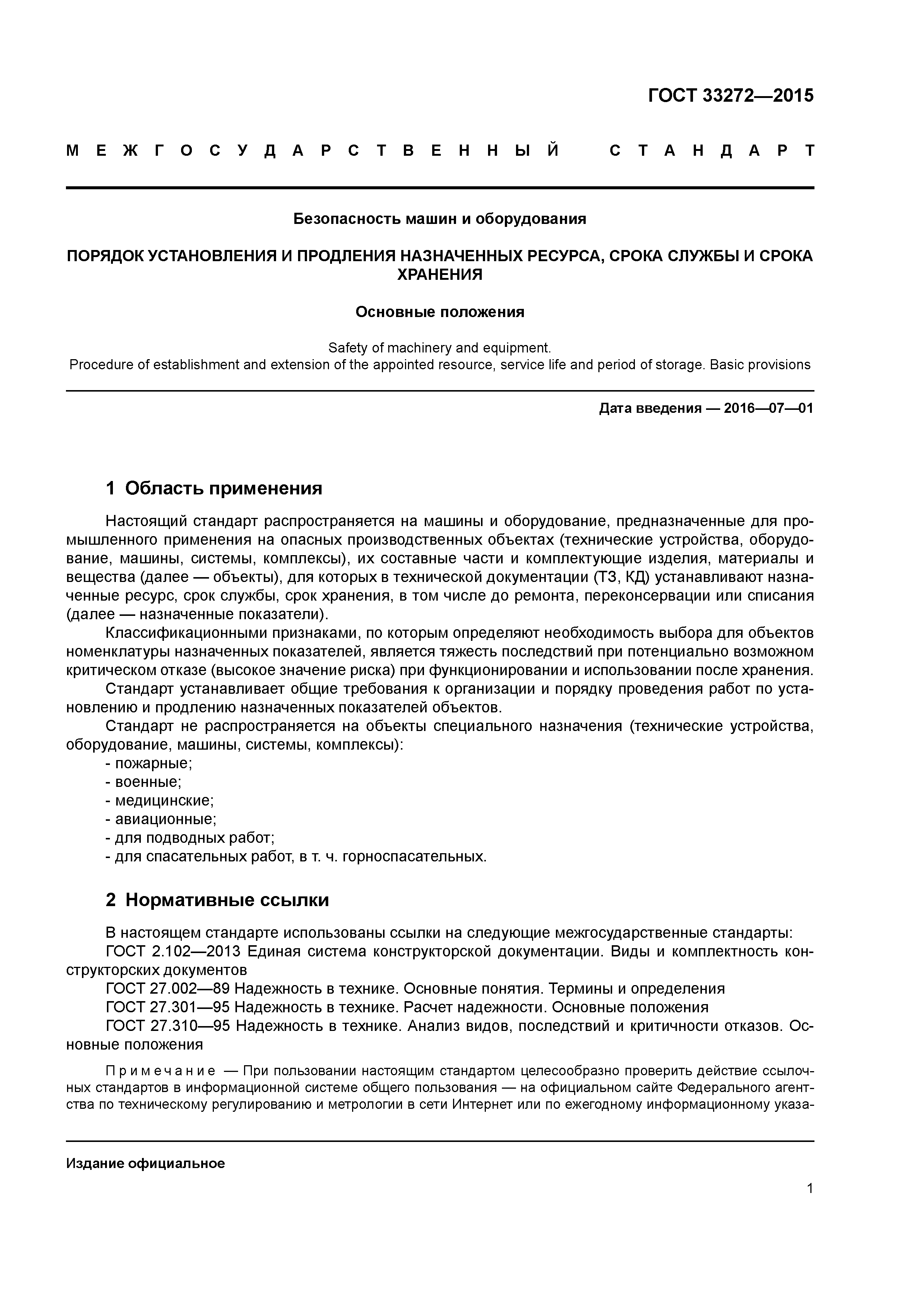 Скачать ГОСТ 33272-2015 Безопасность машин и оборудования. Порядок  установления и продления назначенных ресурса, срока службы и срока  хранения. Основные положения