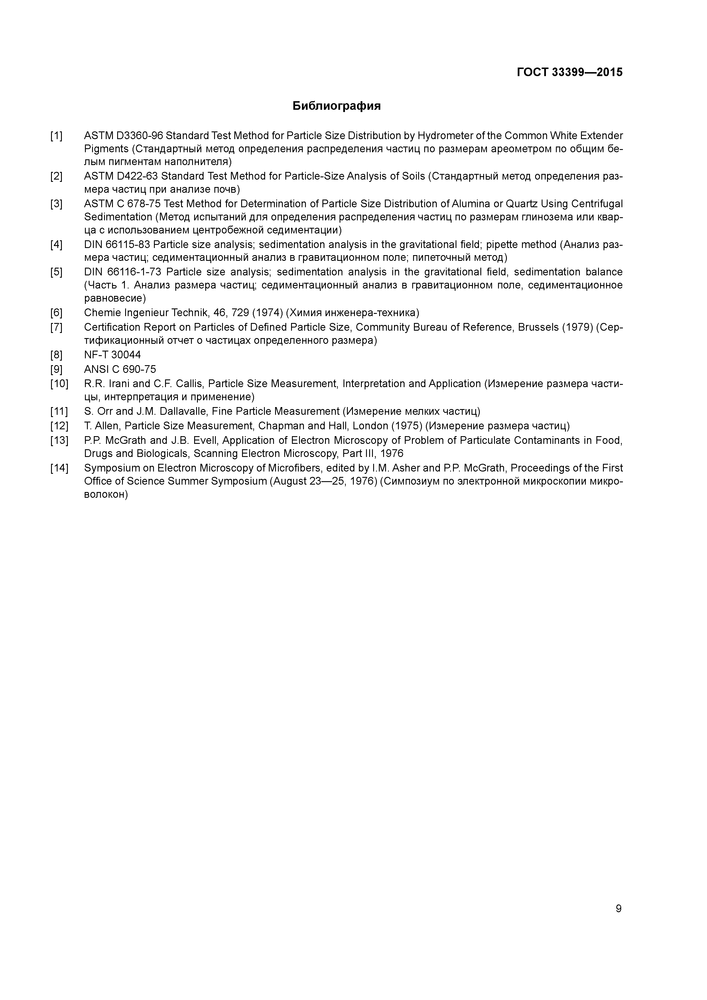 ГОСТ 33399-2015