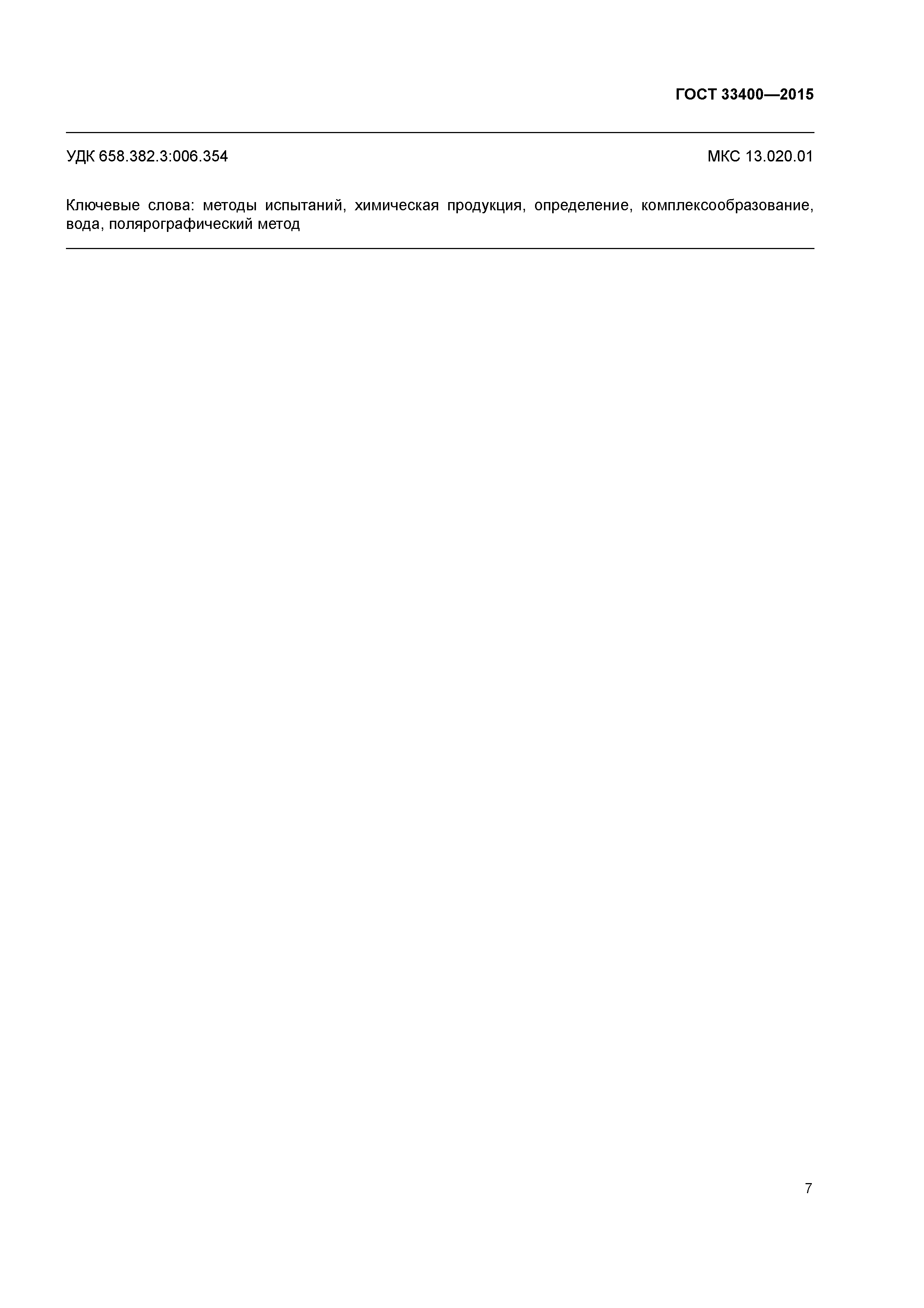 ГОСТ 33400-2015