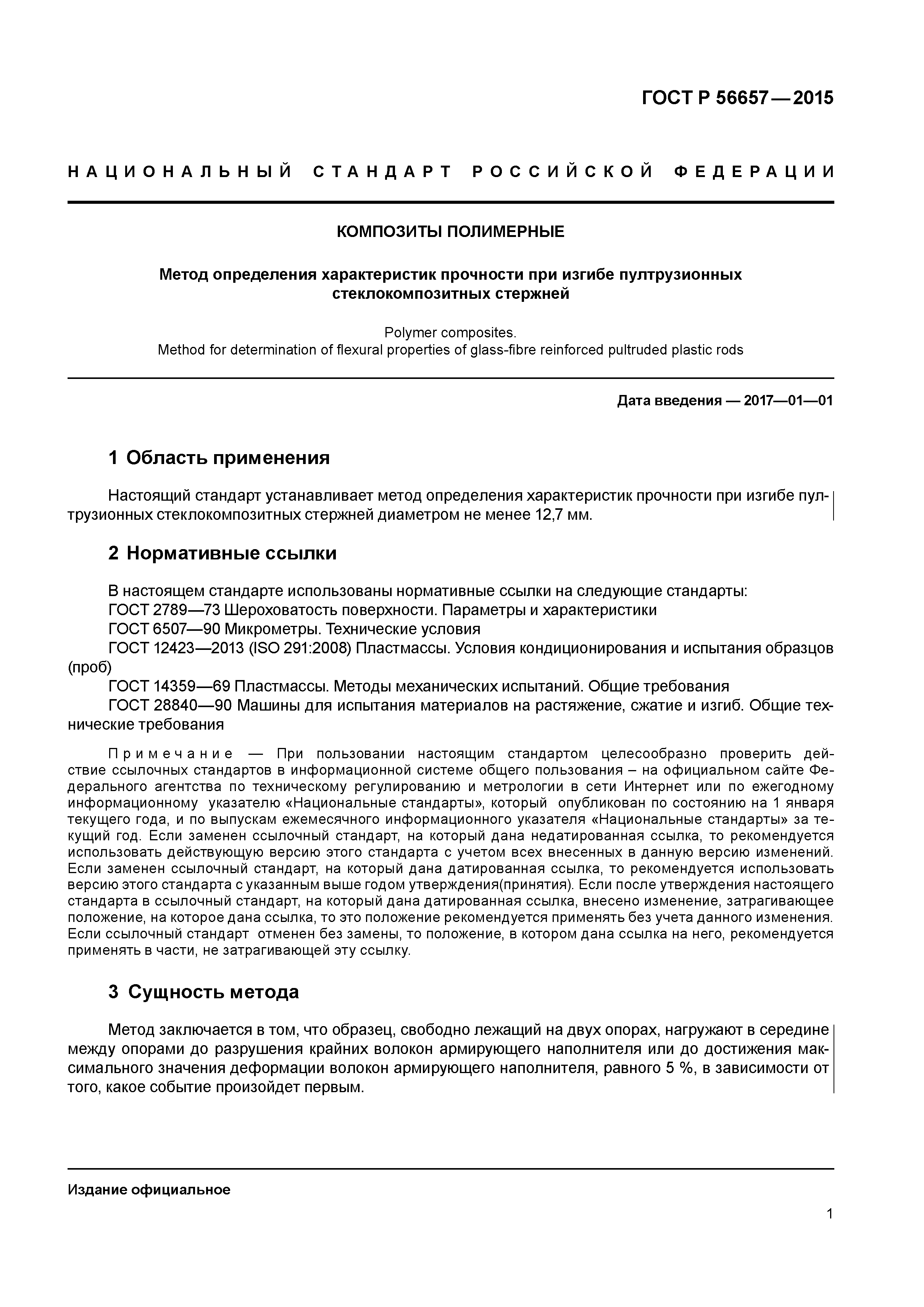 ГОСТ Р 56657-2015