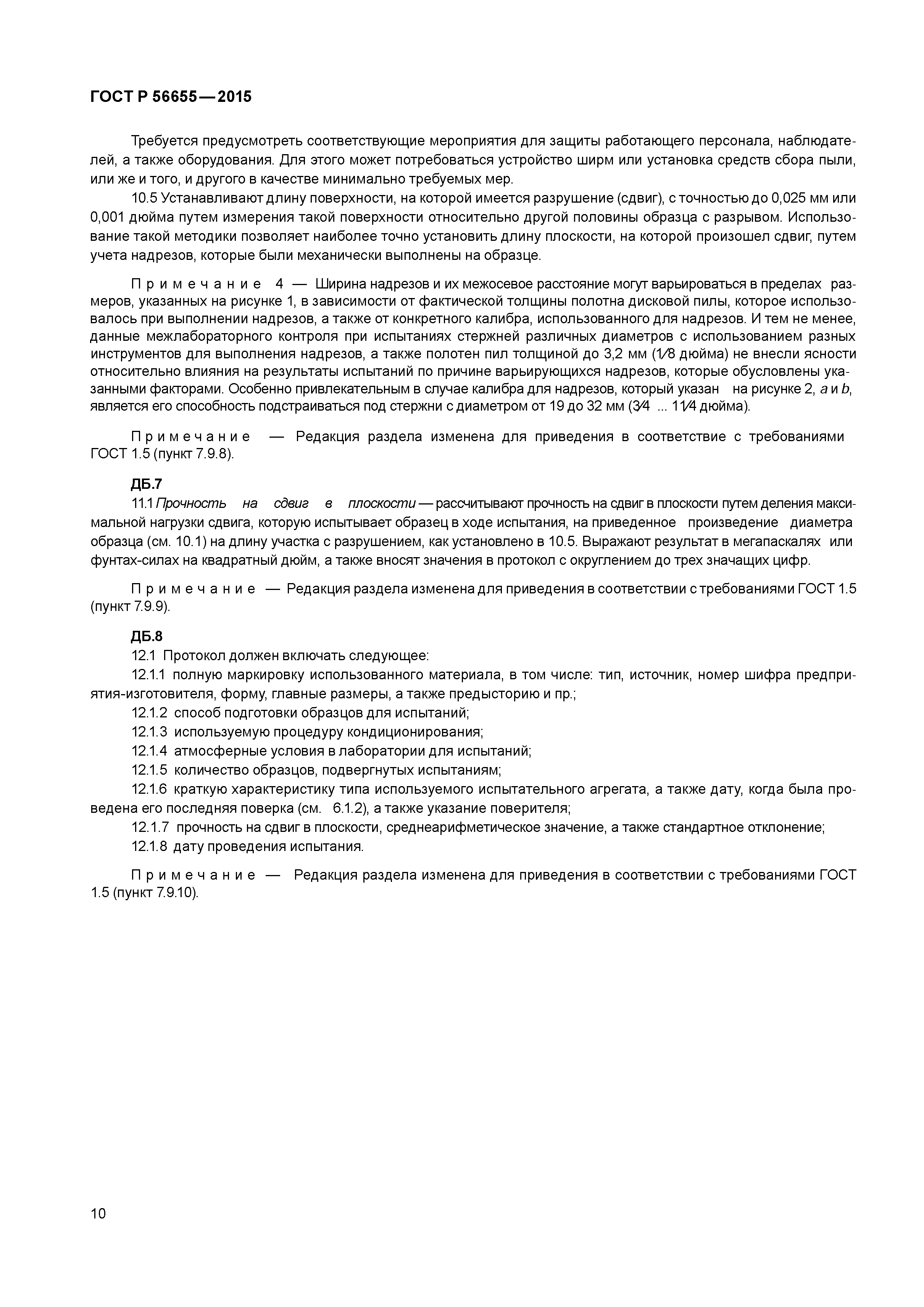 ГОСТ Р 56655-2015