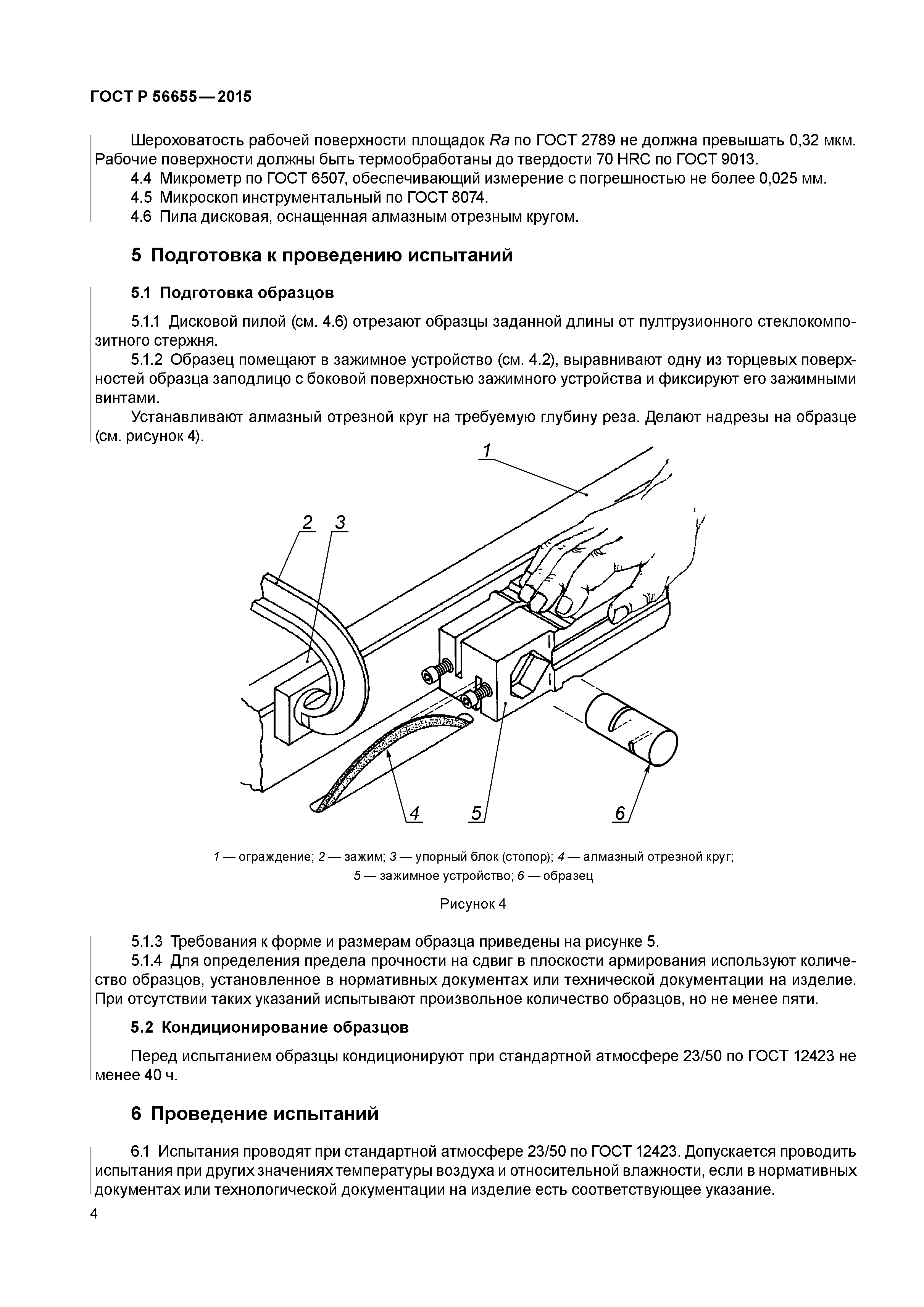 ГОСТ Р 56655-2015