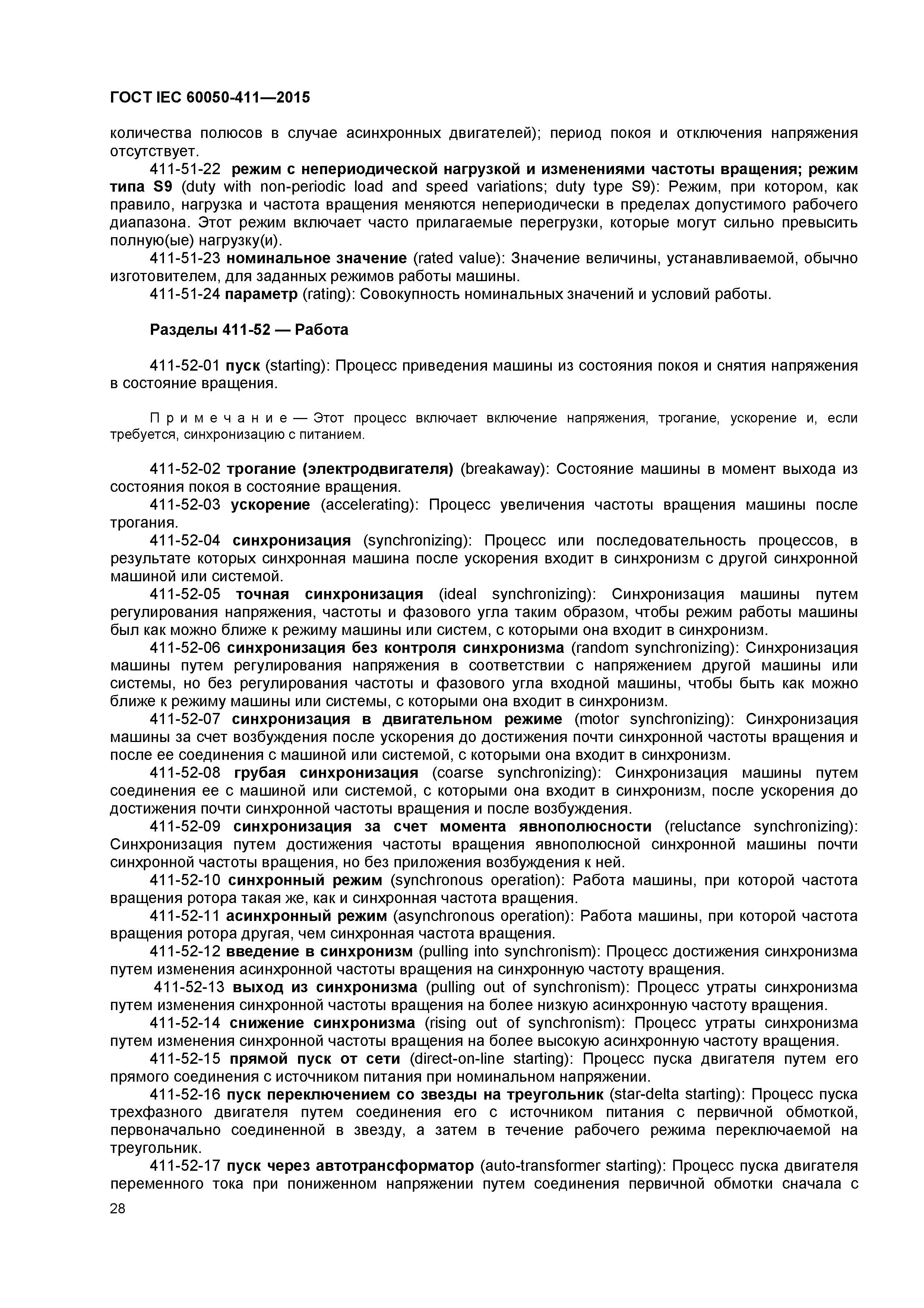 Скачать ГОСТ IEC 60050-411-2015 Международный электротехнический словарь.  Часть 411. Машины вращающиеся