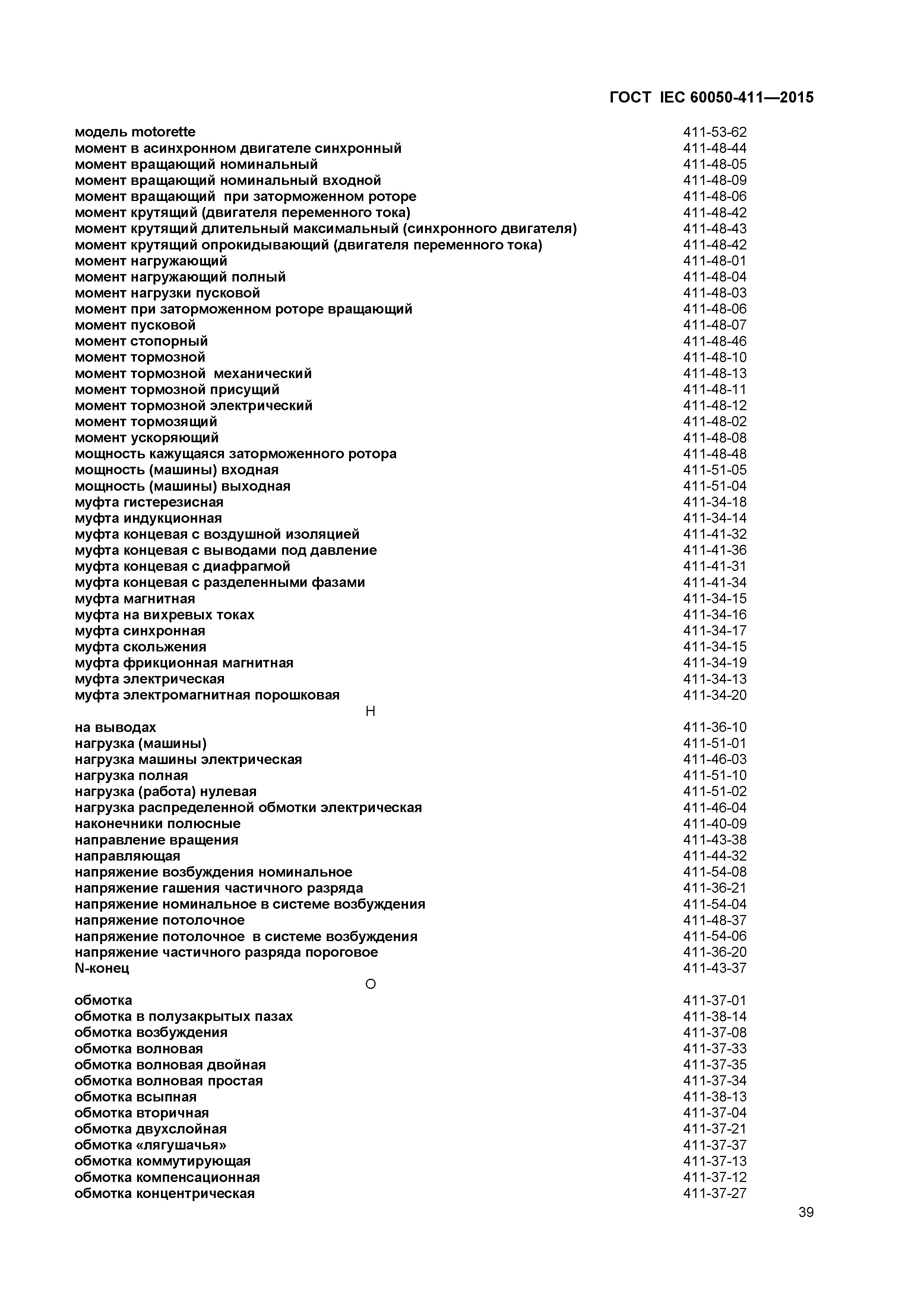 ГОСТ IEC 60050-411-2015