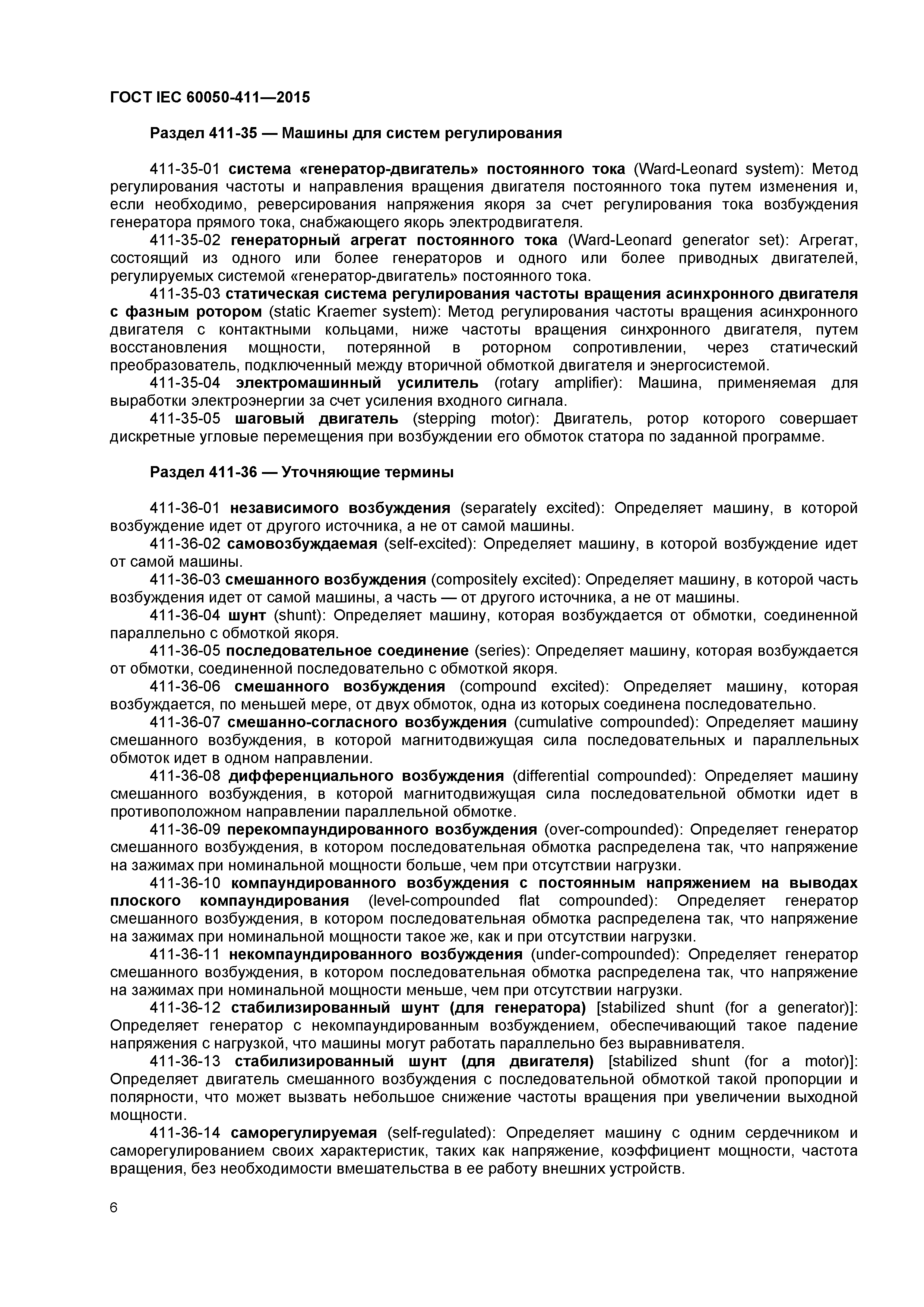 Скачать ГОСТ IEC 60050-411-2015 Международный электротехнический словарь.  Часть 411. Машины вращающиеся