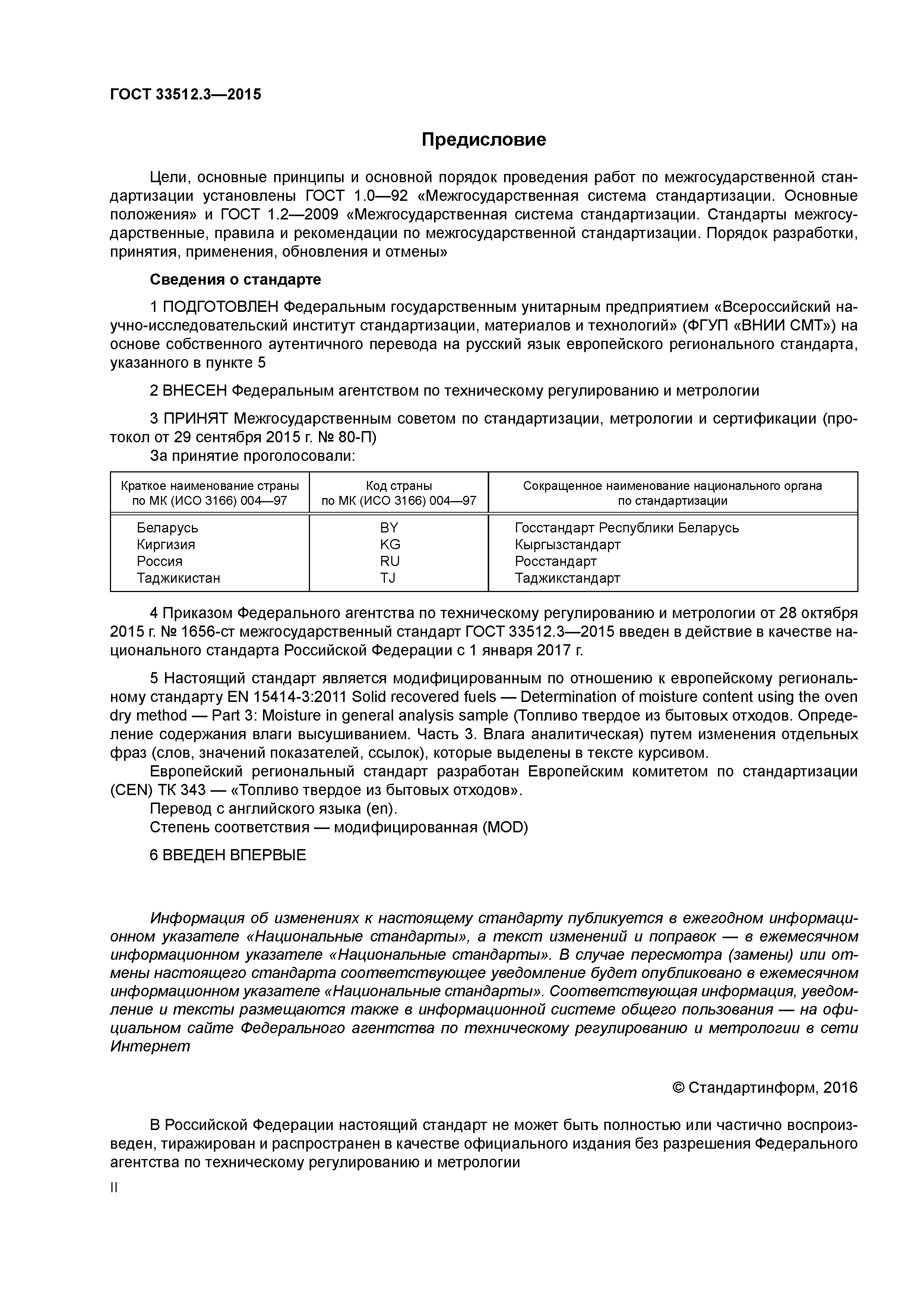 ГОСТ 33512.3-2015