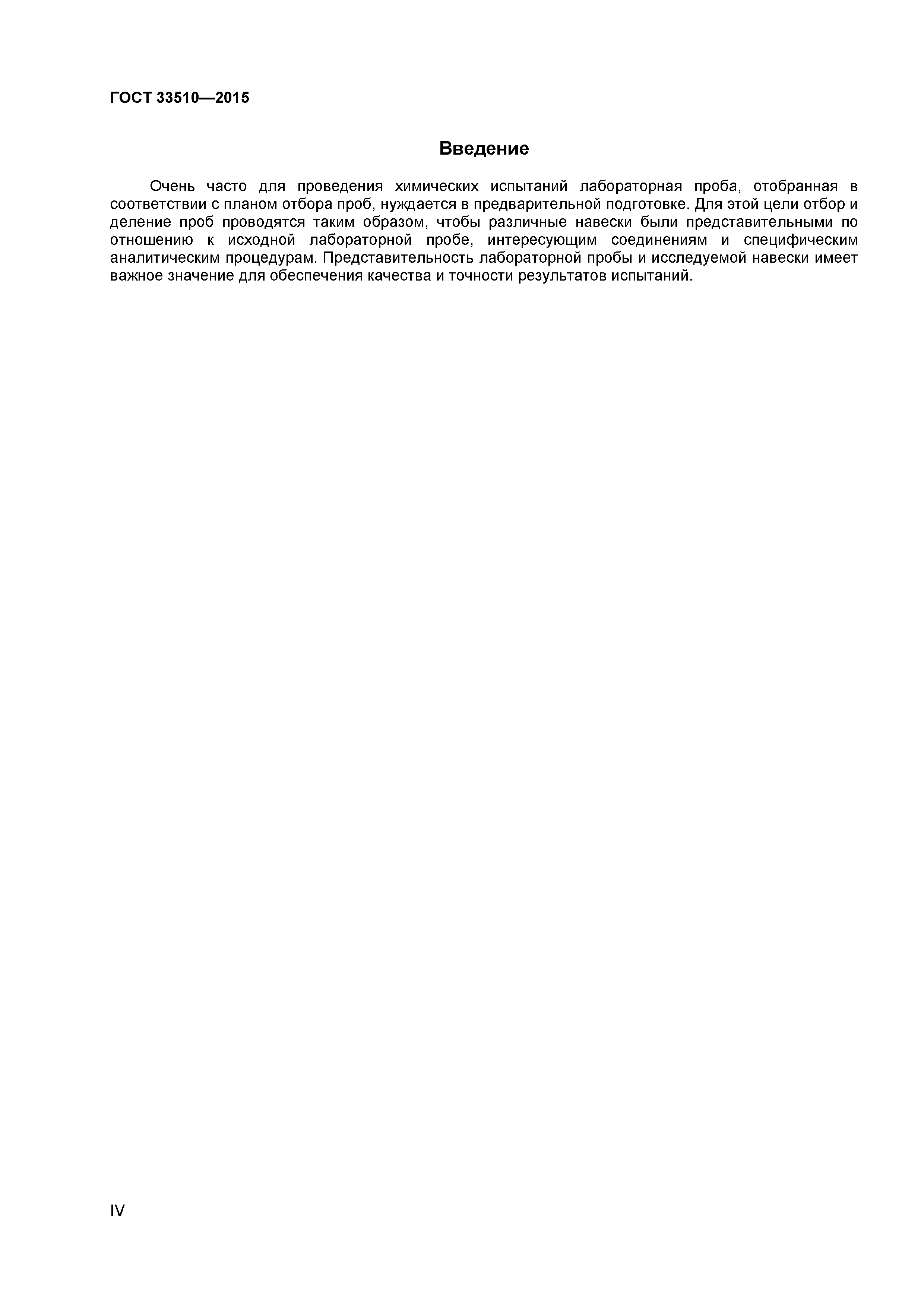 ГОСТ 33510-2015