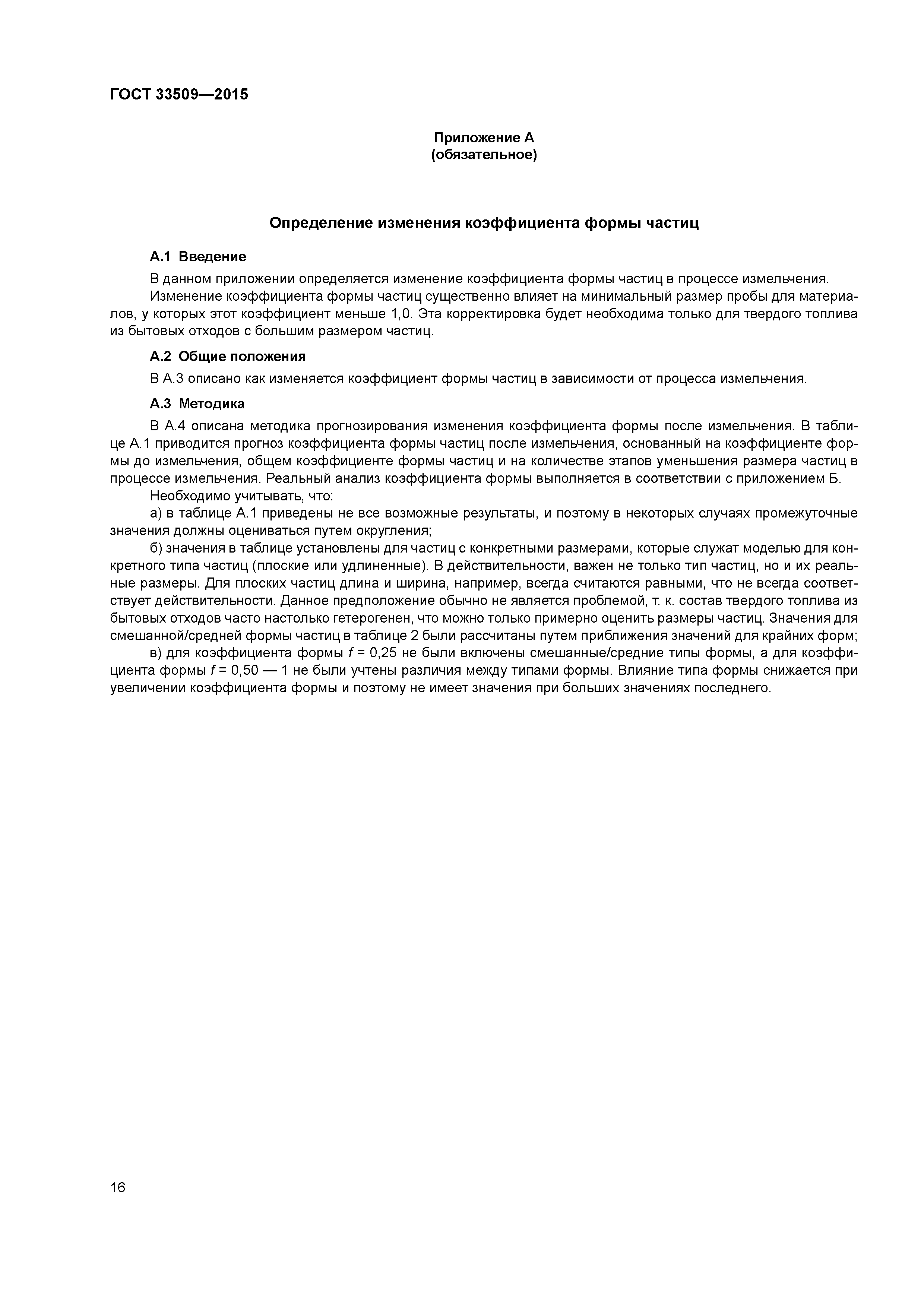 ГОСТ 33509-2015