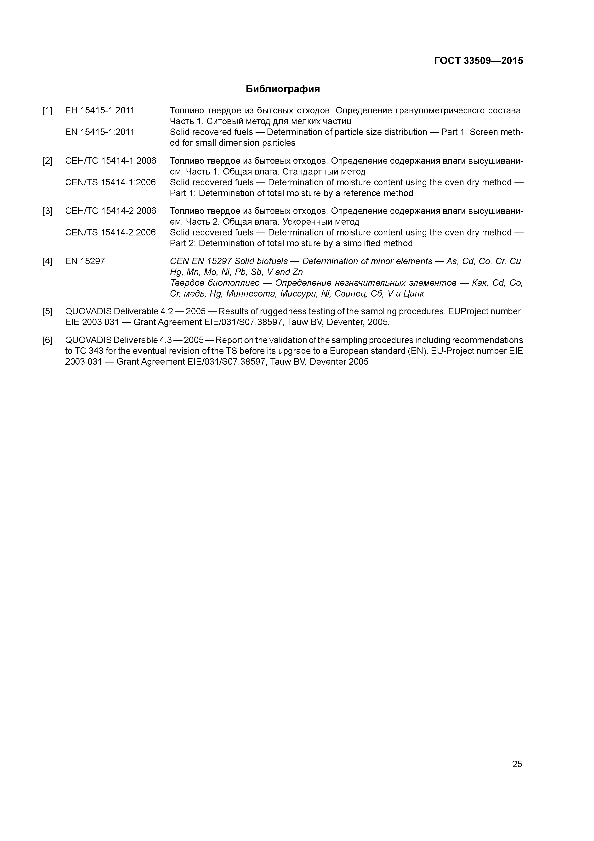 ГОСТ 33509-2015