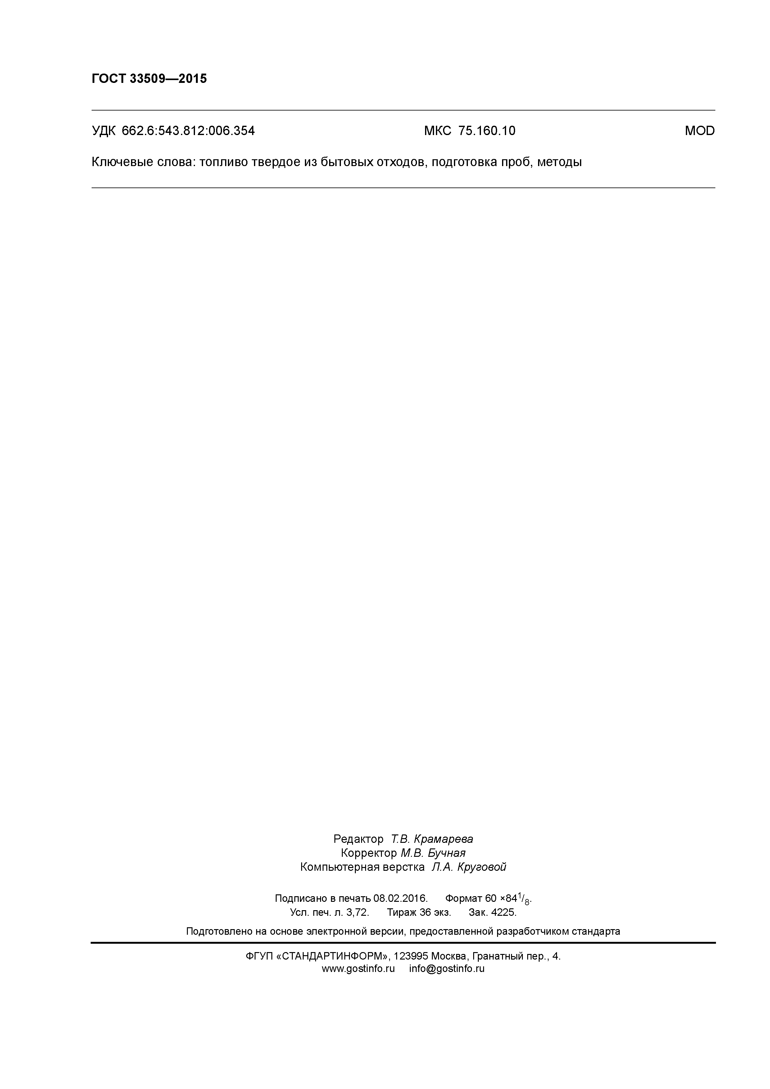 ГОСТ 33509-2015