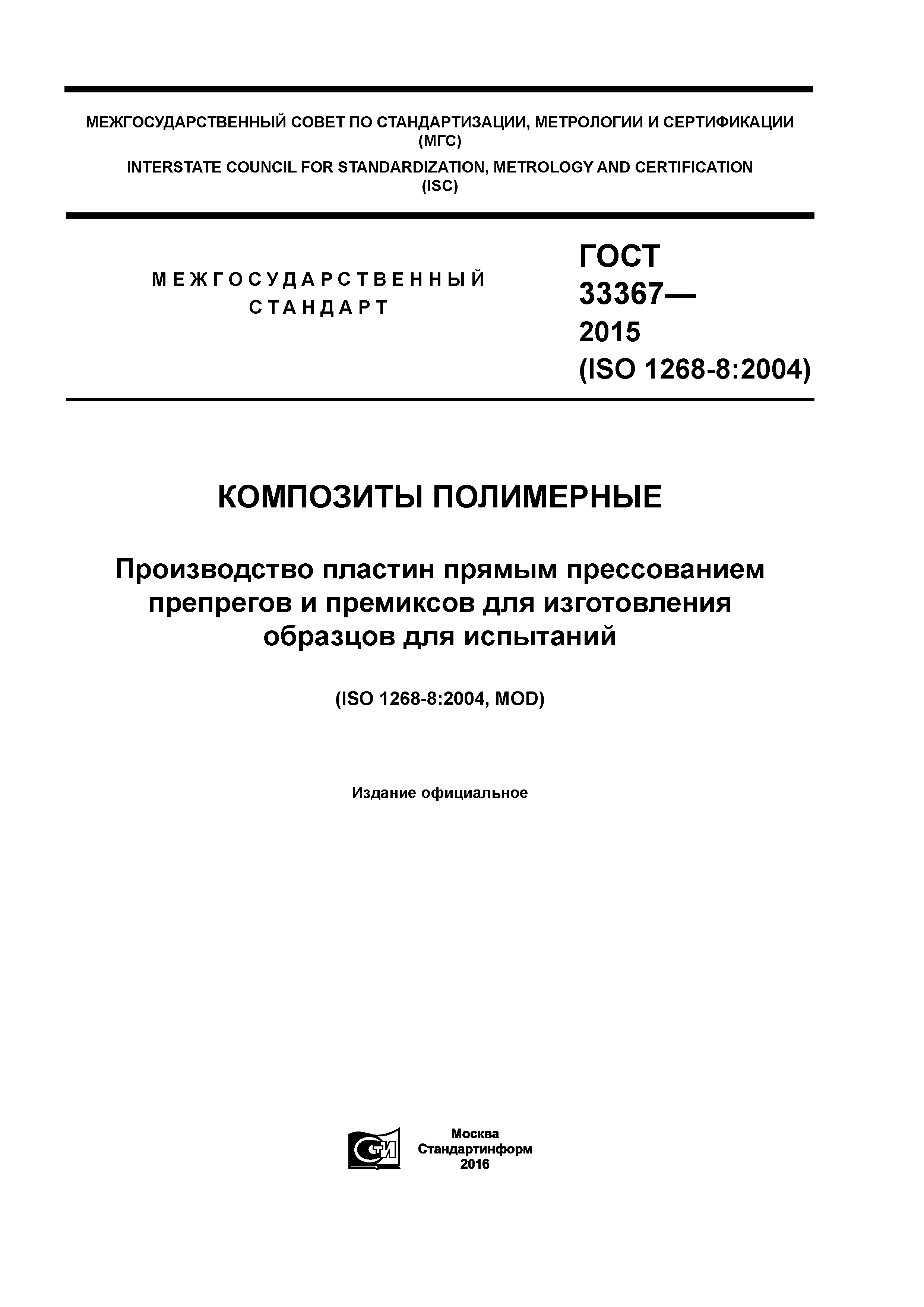 ГОСТ 33367-2015