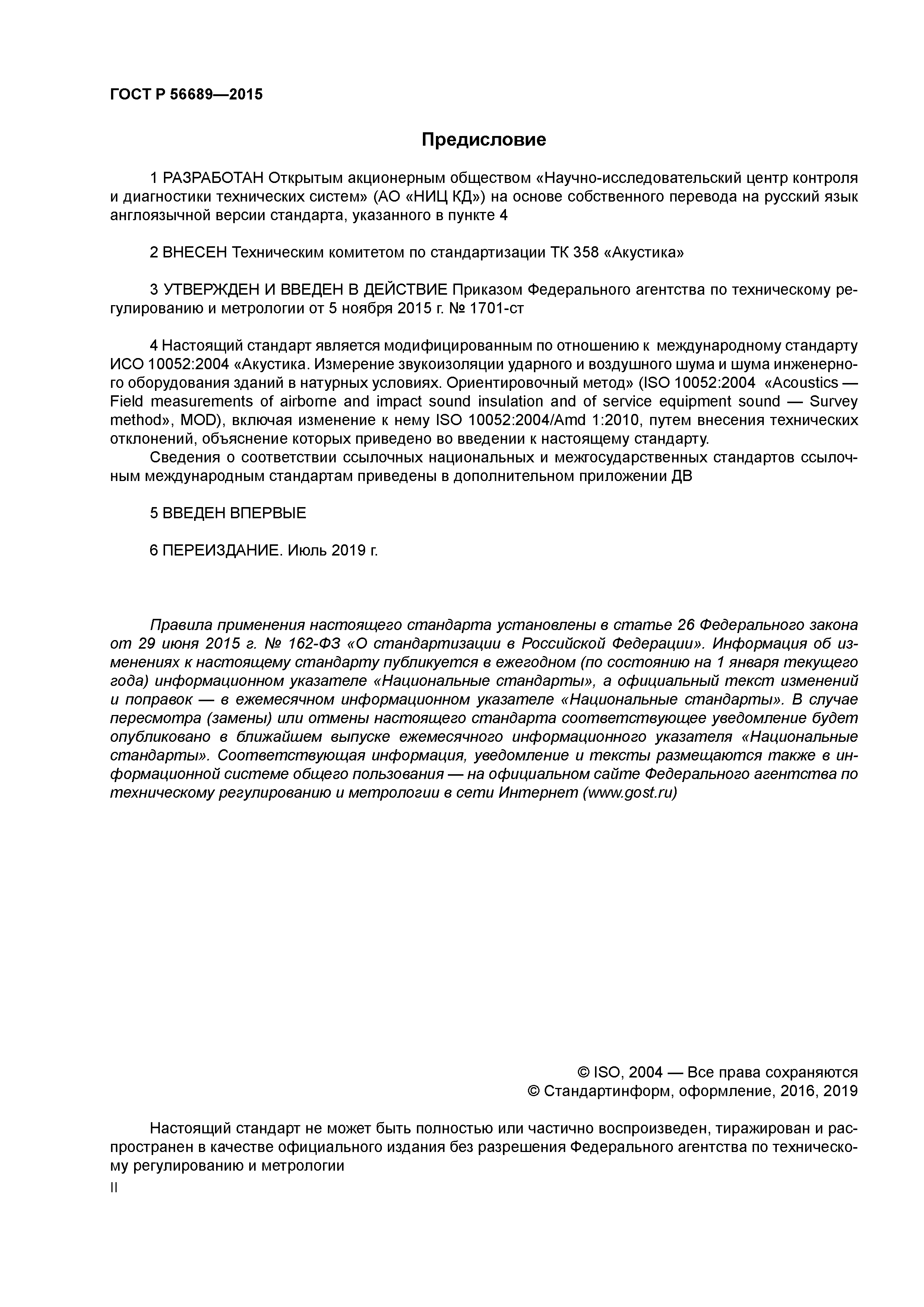 ГОСТ Р 56689-2015