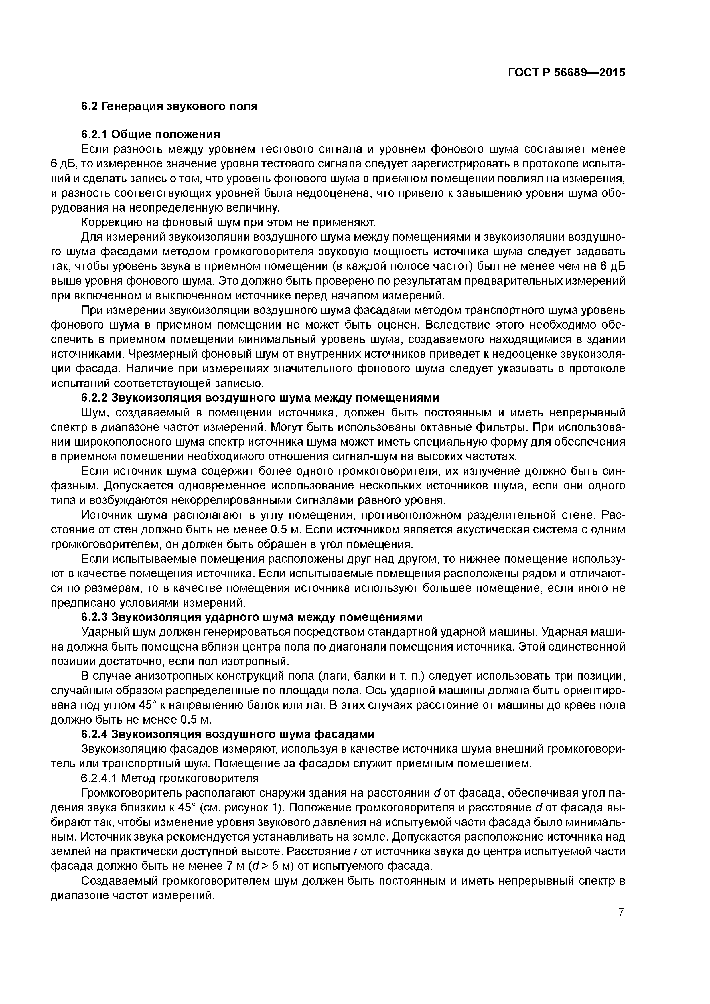 ГОСТ Р 56689-2015