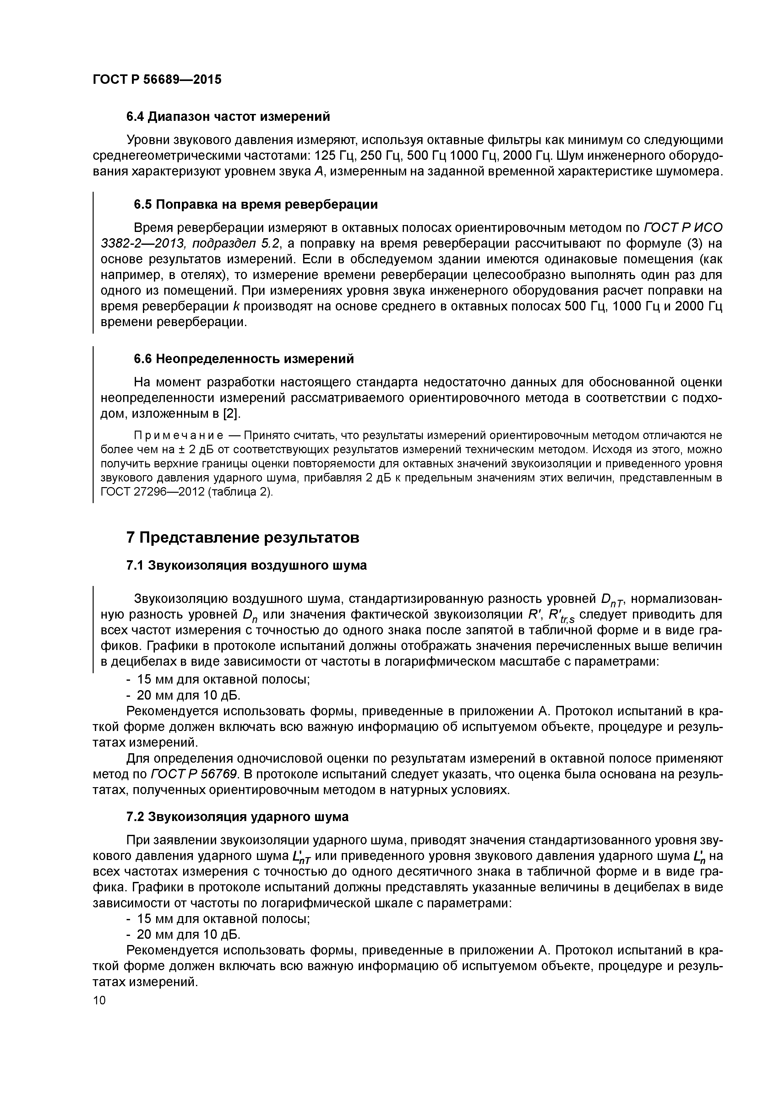 ГОСТ Р 56689-2015