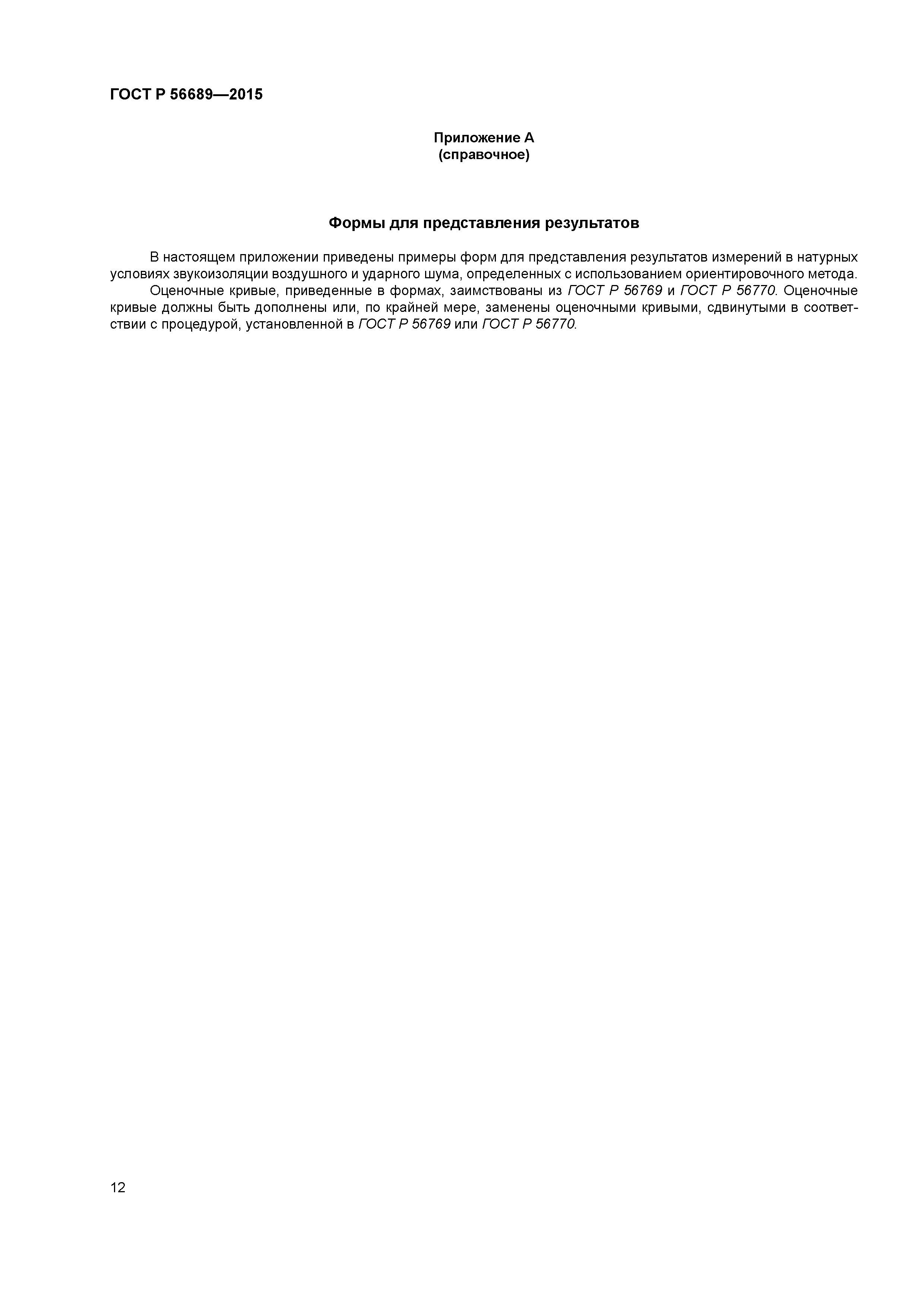 ГОСТ Р 56689-2015