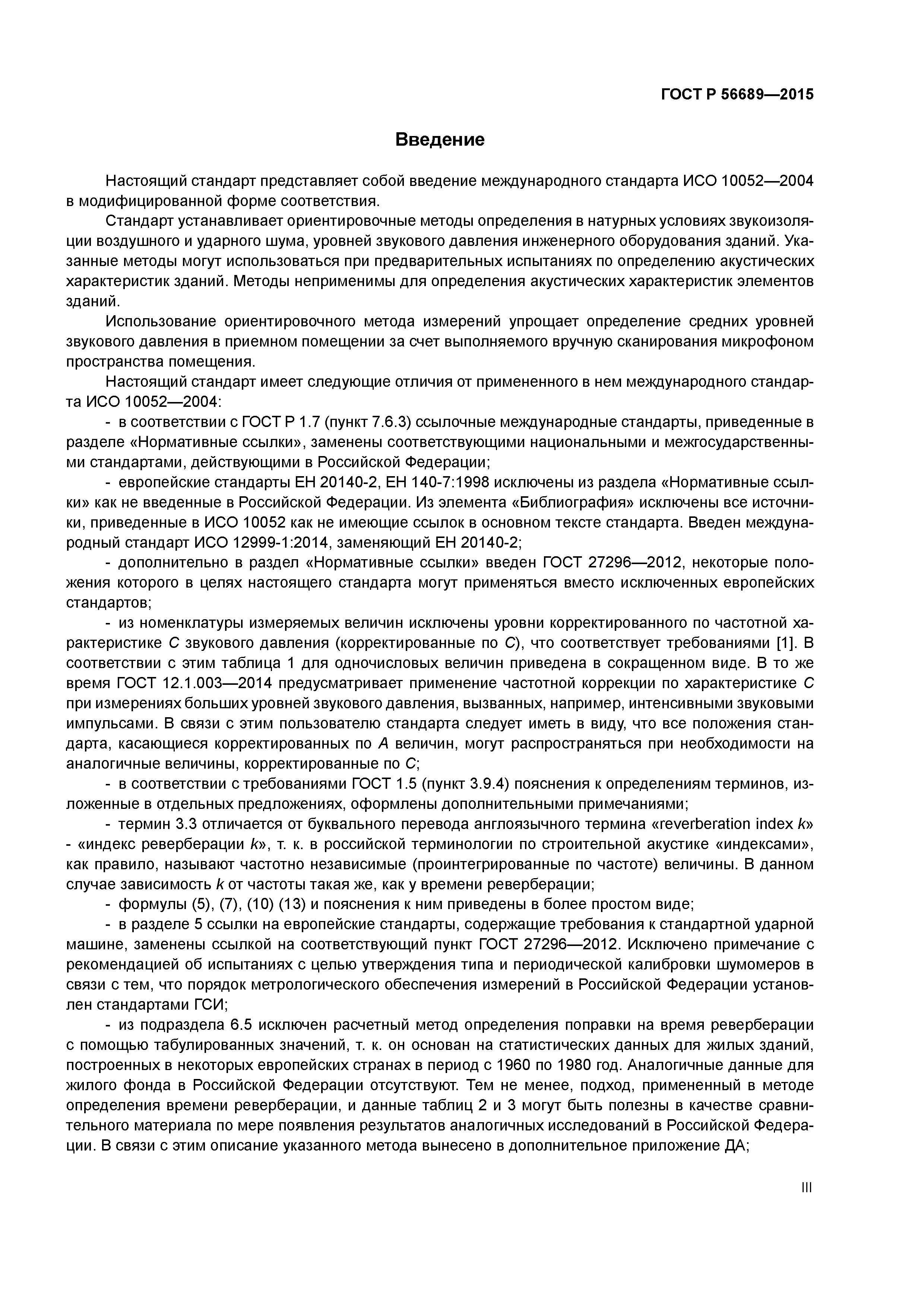 ГОСТ Р 56689-2015