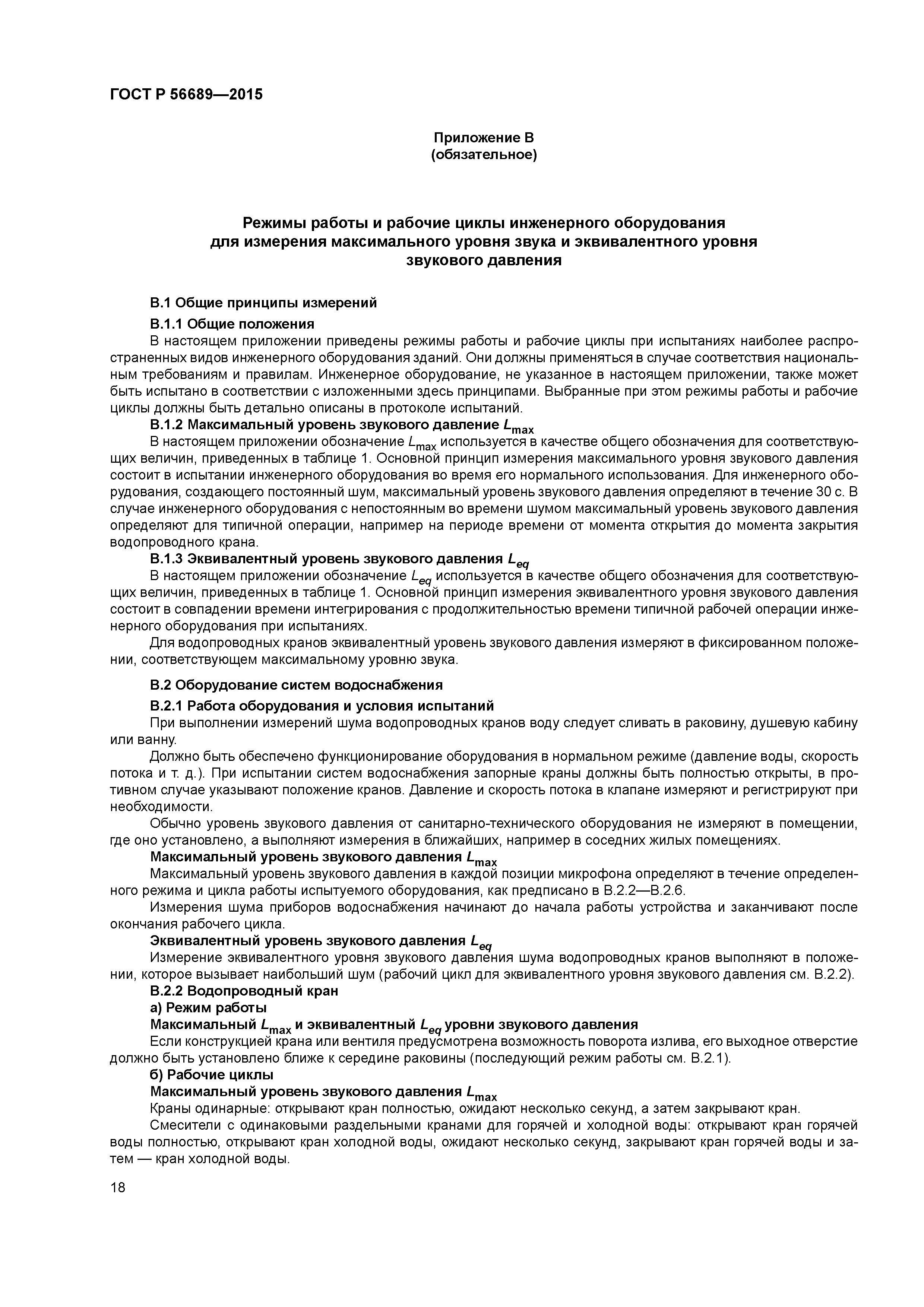 ГОСТ Р 56689-2015