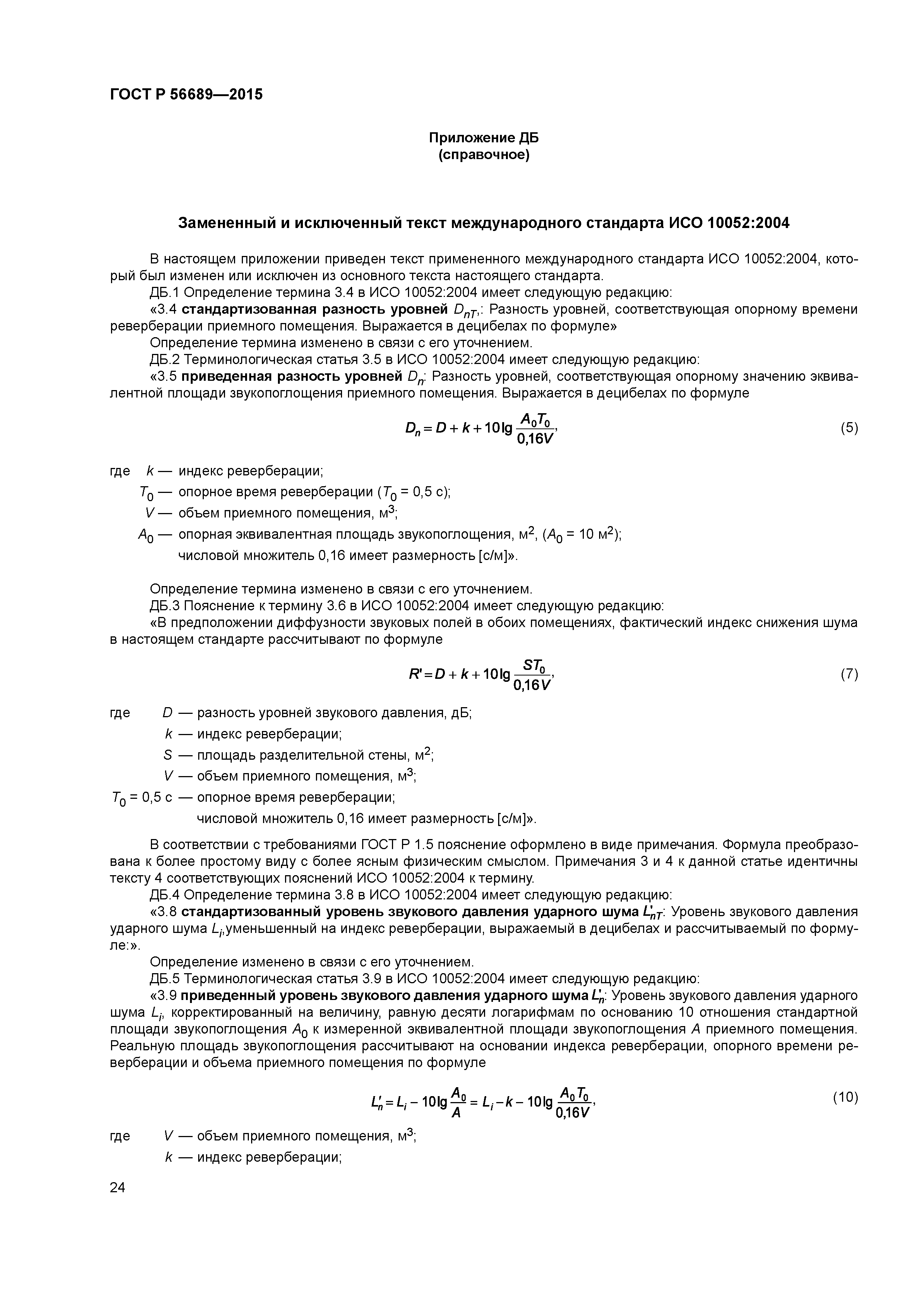 ГОСТ Р 56689-2015