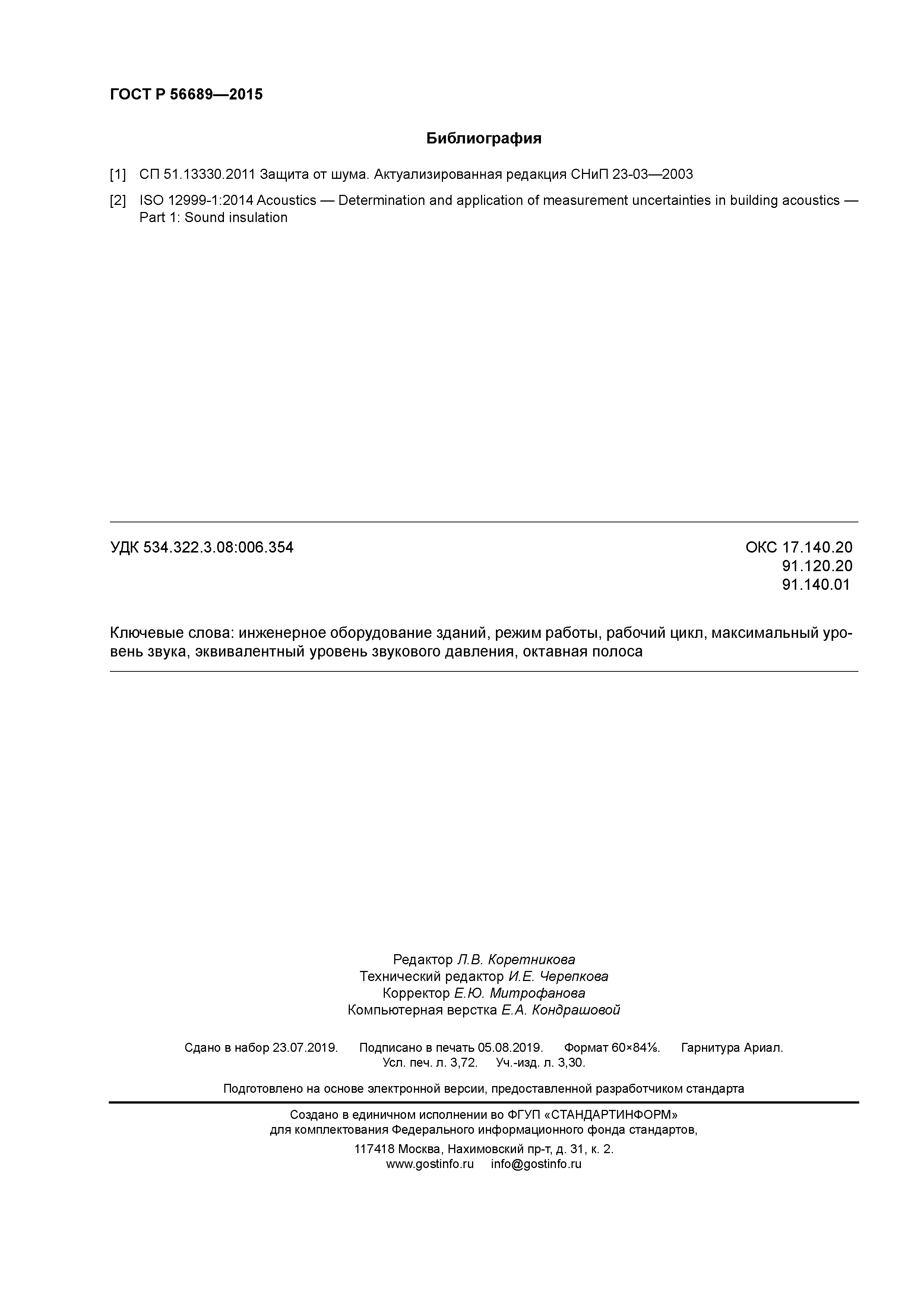 ГОСТ Р 56689-2015