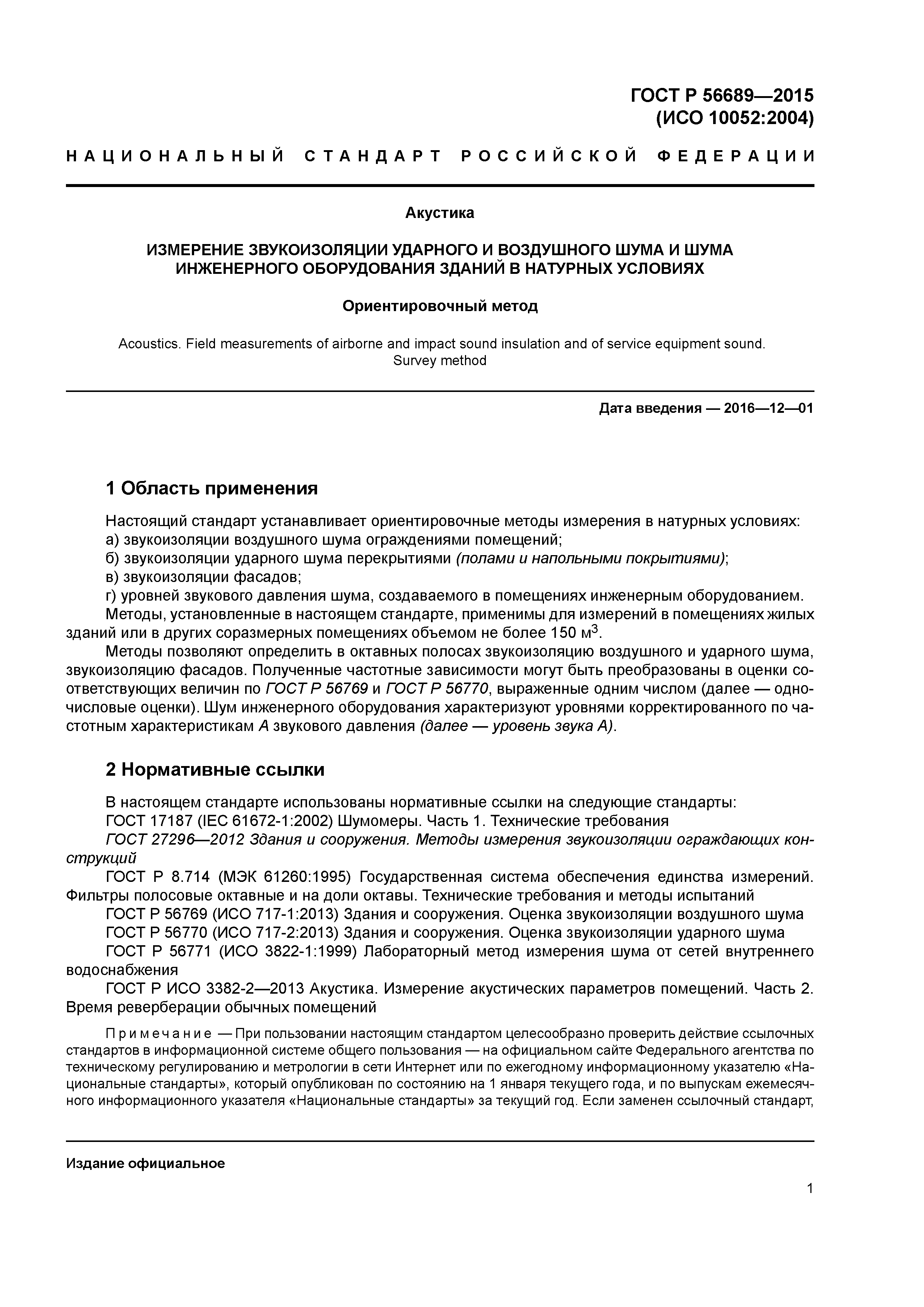 ГОСТ Р 56689-2015